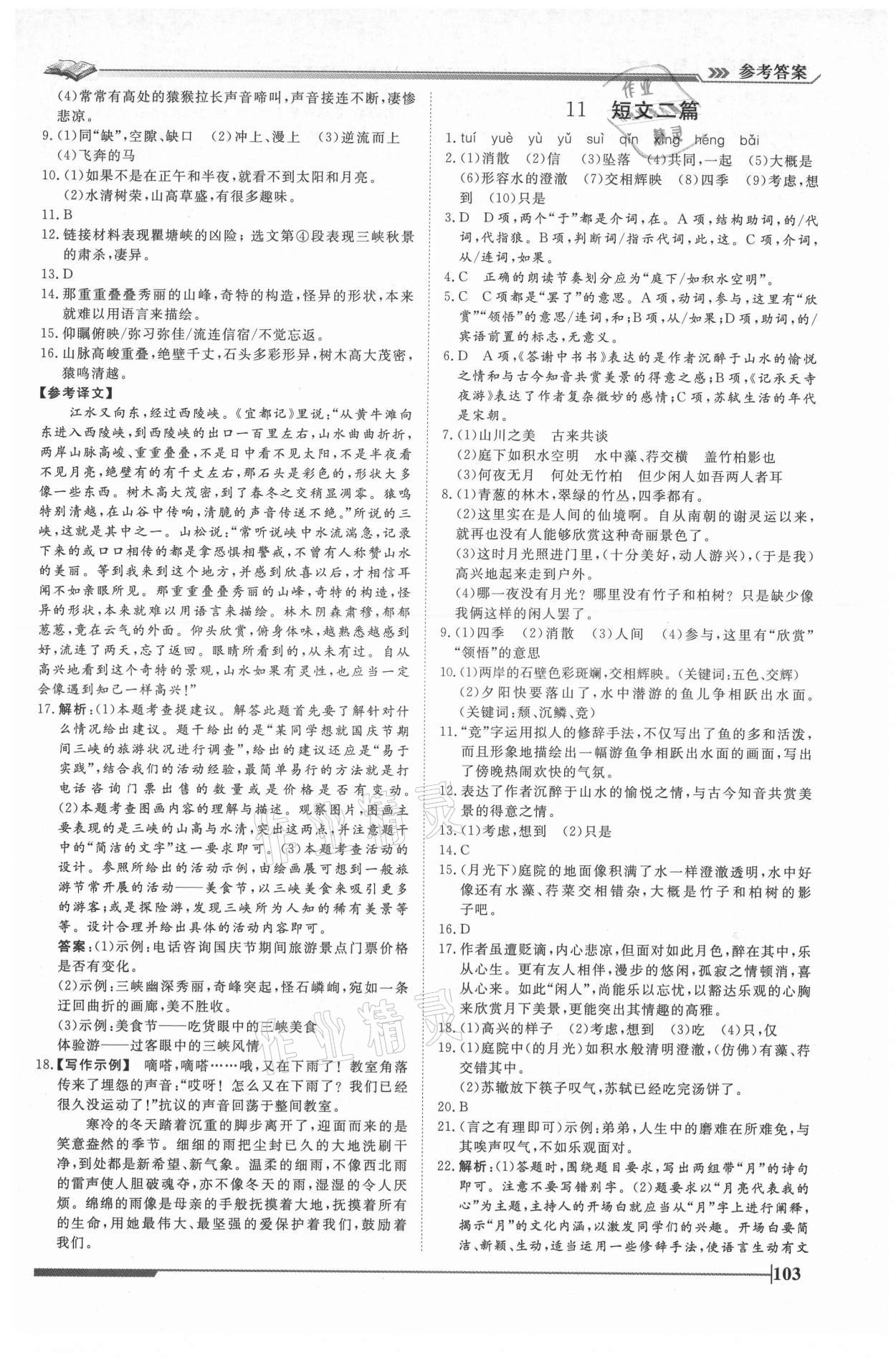 2021年標(biāo)準(zhǔn)課堂八年級(jí)語文上冊人教版 第7頁