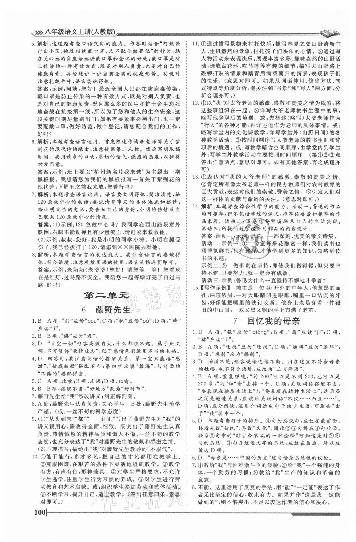 2021年標(biāo)準(zhǔn)課堂八年級(jí)語(yǔ)文上冊(cè)人教版 第4頁(yè)