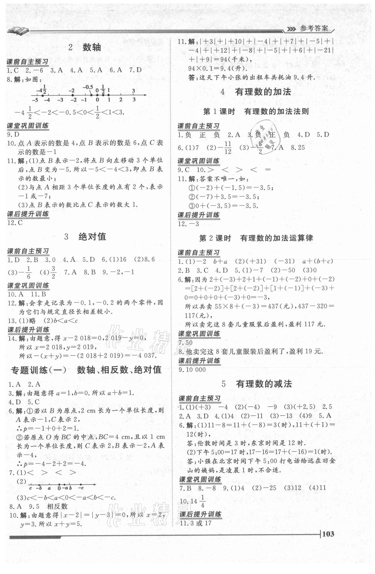 2021年標(biāo)準(zhǔn)課堂七年級數(shù)學(xué)上冊北師大版 第3頁