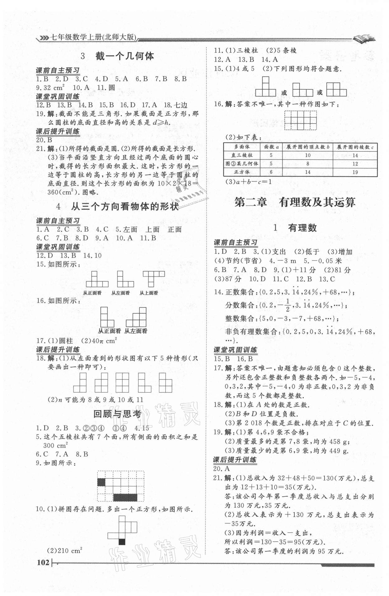 2021年標(biāo)準(zhǔn)課堂七年級(jí)數(shù)學(xué)上冊北師大版 第2頁