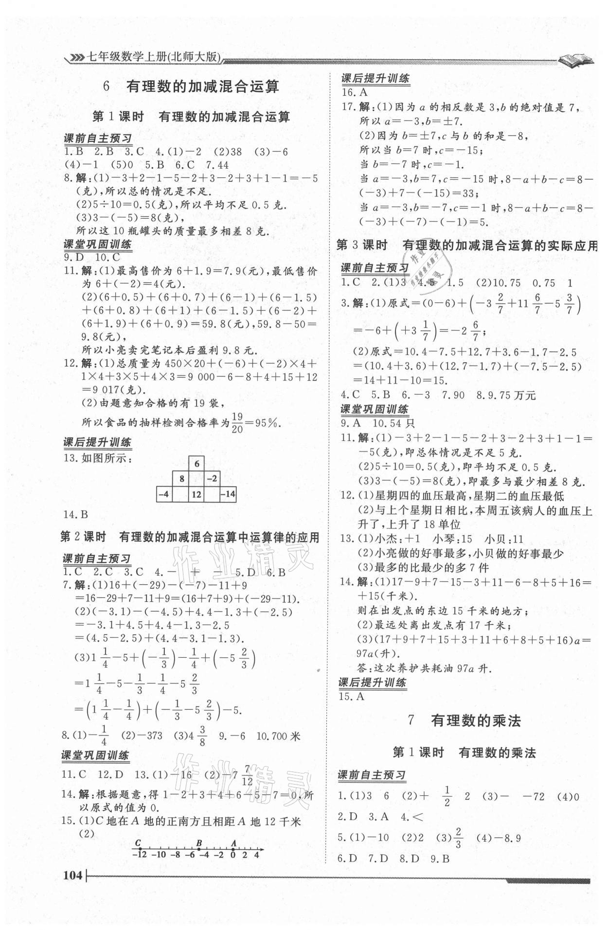 2021年標準課堂七年級數(shù)學(xué)上冊北師大版 第4頁