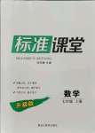 2021年標準課堂七年級數學上冊北師大版