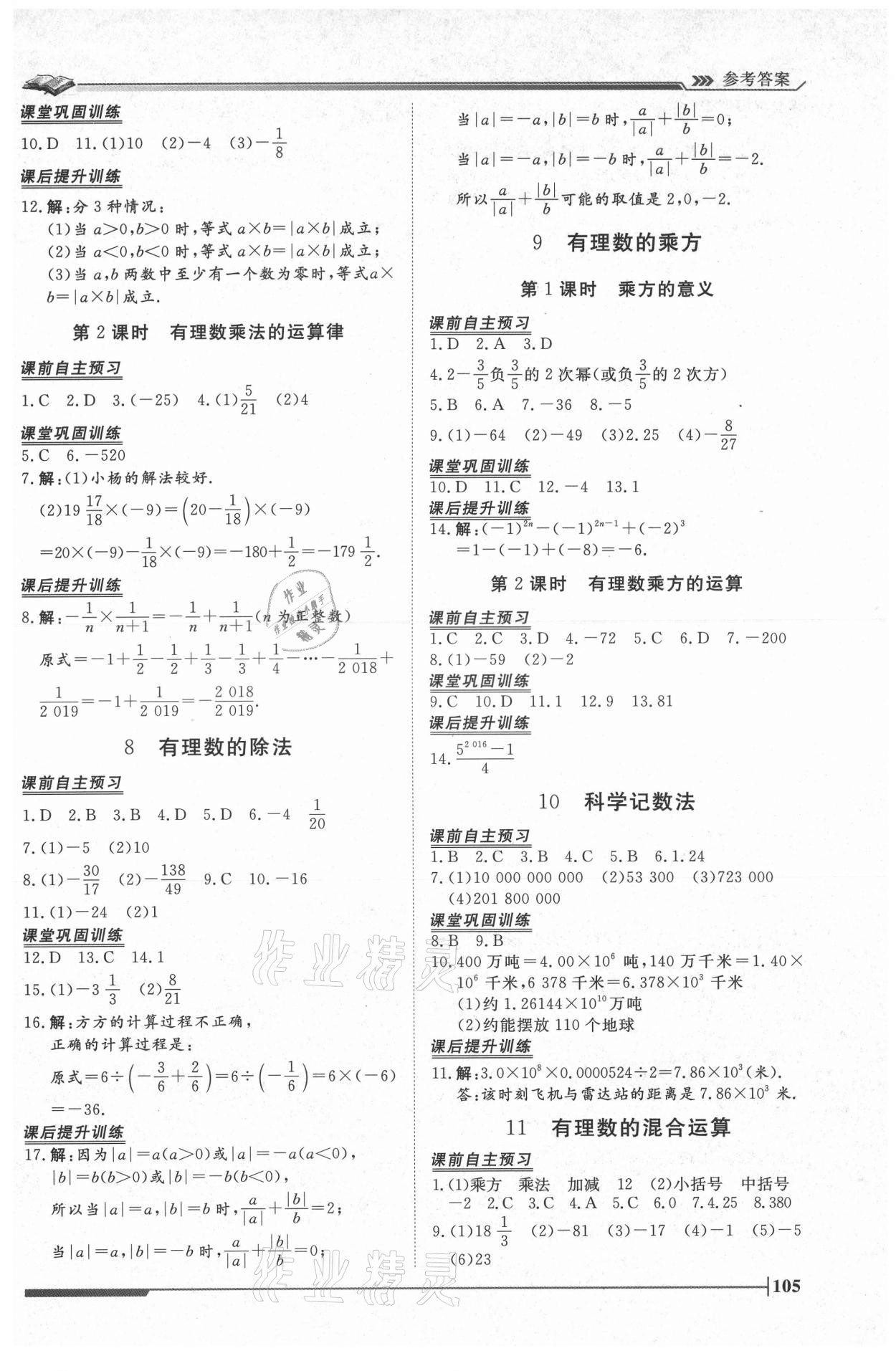 2021年標(biāo)準(zhǔn)課堂七年級(jí)數(shù)學(xué)上冊(cè)北師大版 第5頁(yè)