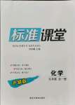 2021年標(biāo)準(zhǔn)課堂九年級(jí)化學(xué)全一冊(cè)人教版