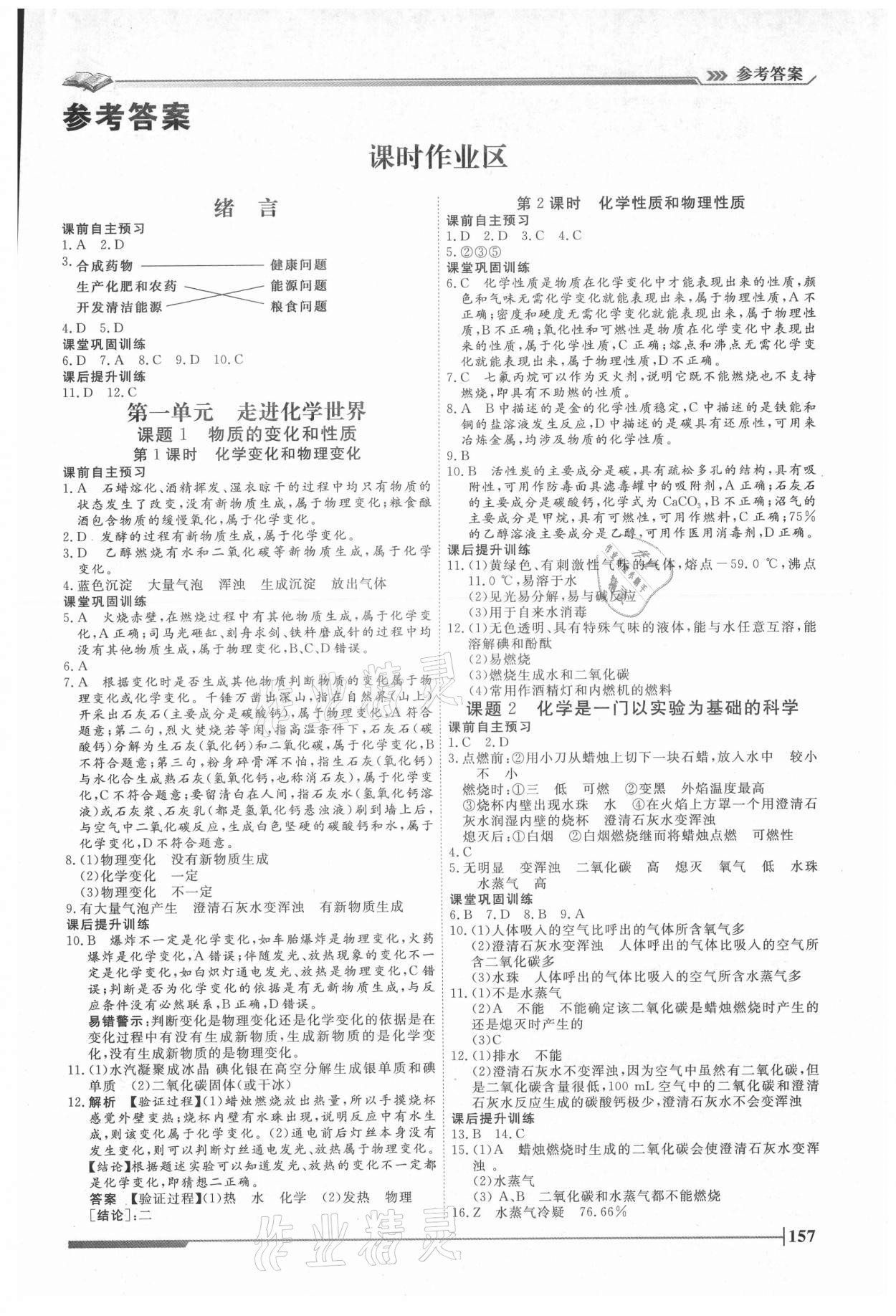 2021年標(biāo)準(zhǔn)課堂九年級(jí)化學(xué)全一冊(cè)人教版 第1頁(yè)