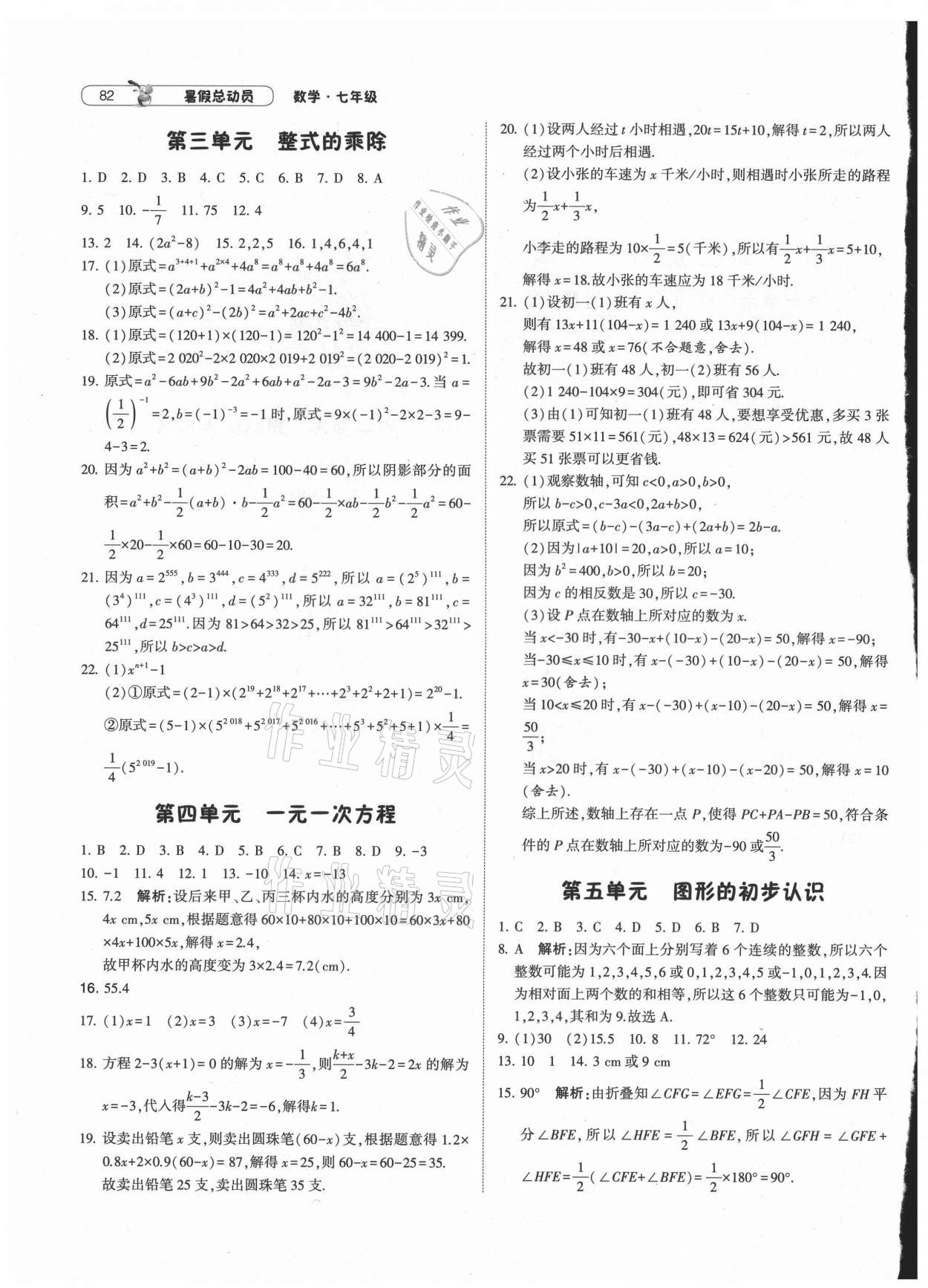 2021年暑假总动员七年级数学北师大版宁夏人民教育出版社 第2页