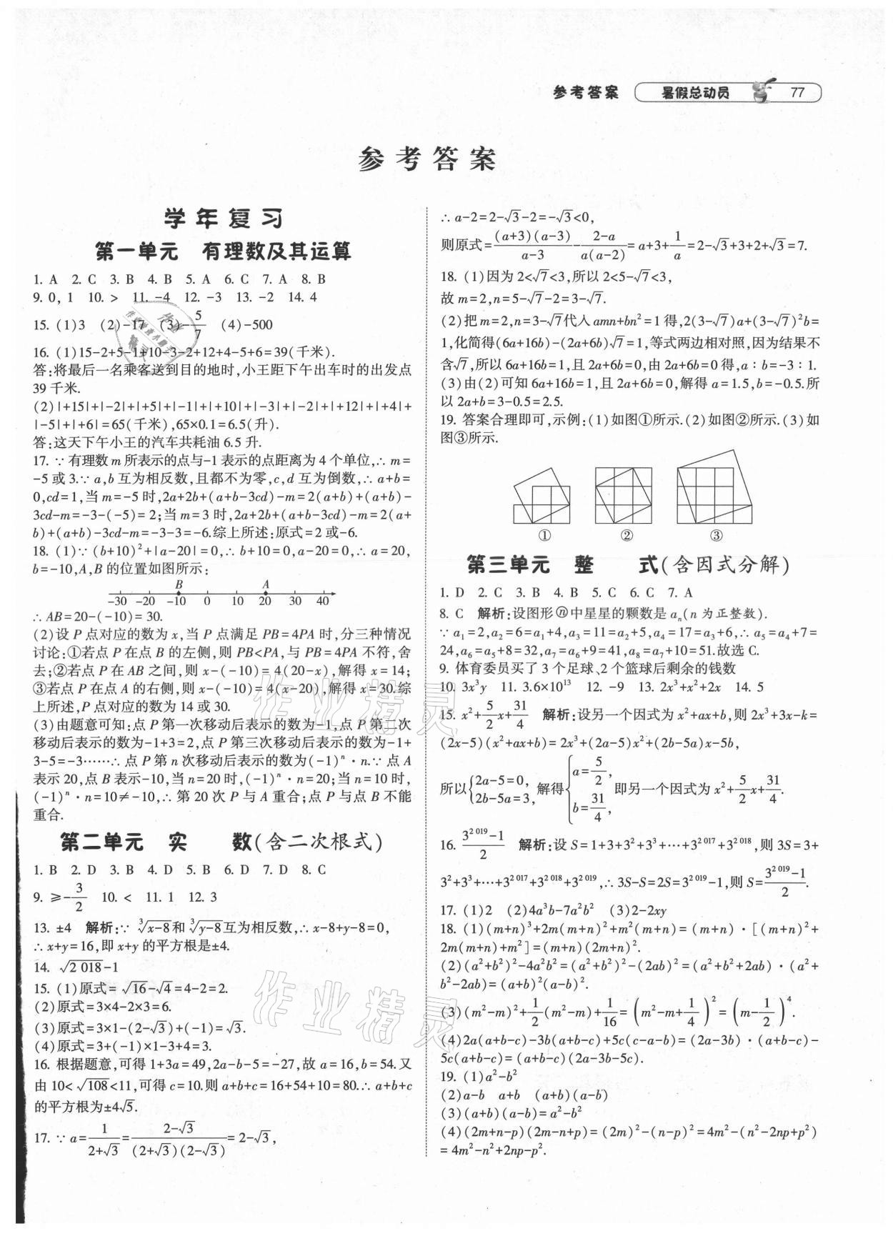 2021年暑假总动员八年级数学北师大版宁夏人民教育出版社 第1页