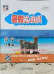 2021年暑假總動員八年級數(shù)學北師大版寧夏人民教育出版社