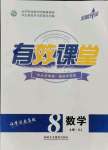 2021年有效課堂八年級數(shù)學(xué)上冊湘教版