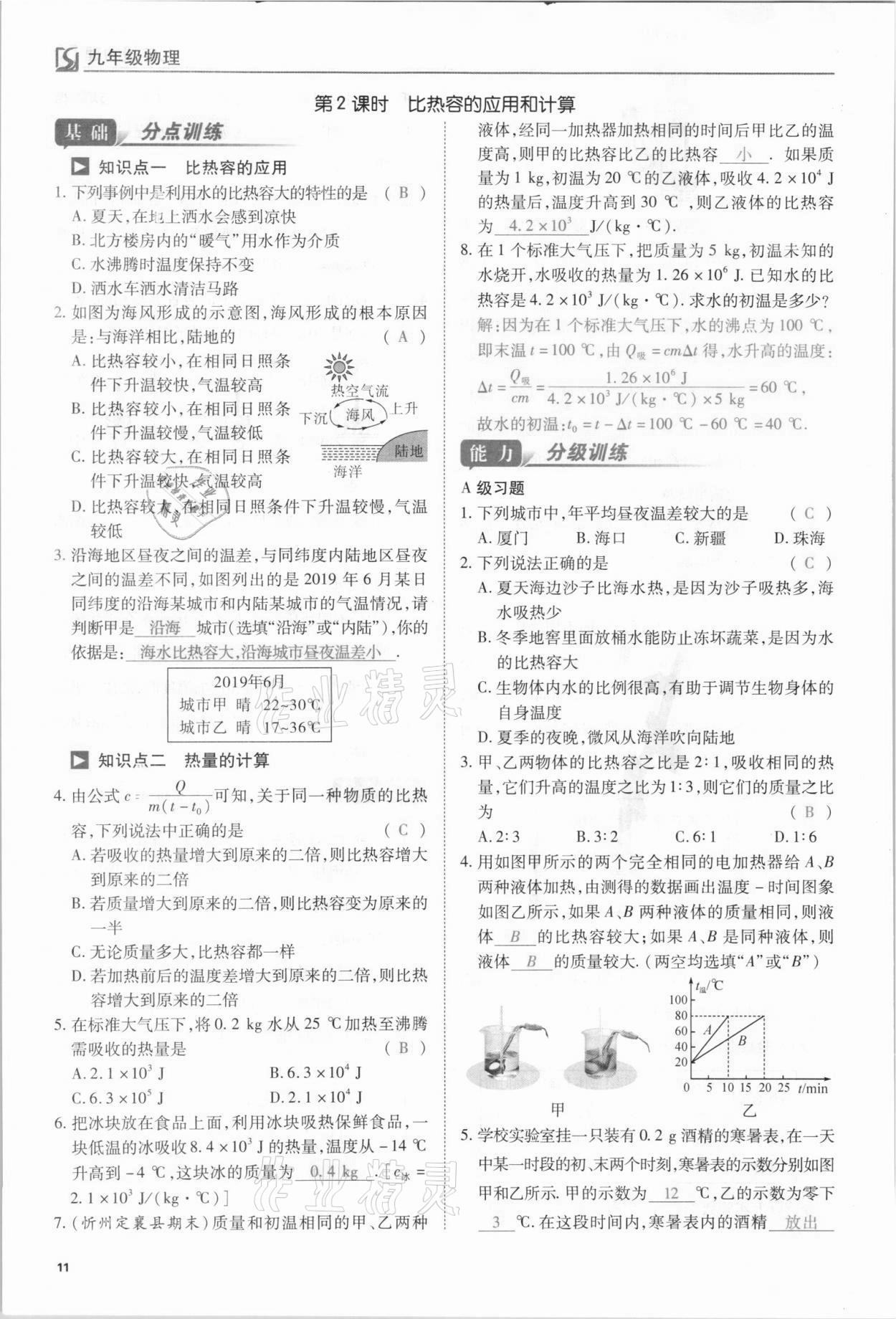 2021年我的作業(yè)九年級物理上冊人教版山西專版 第11頁