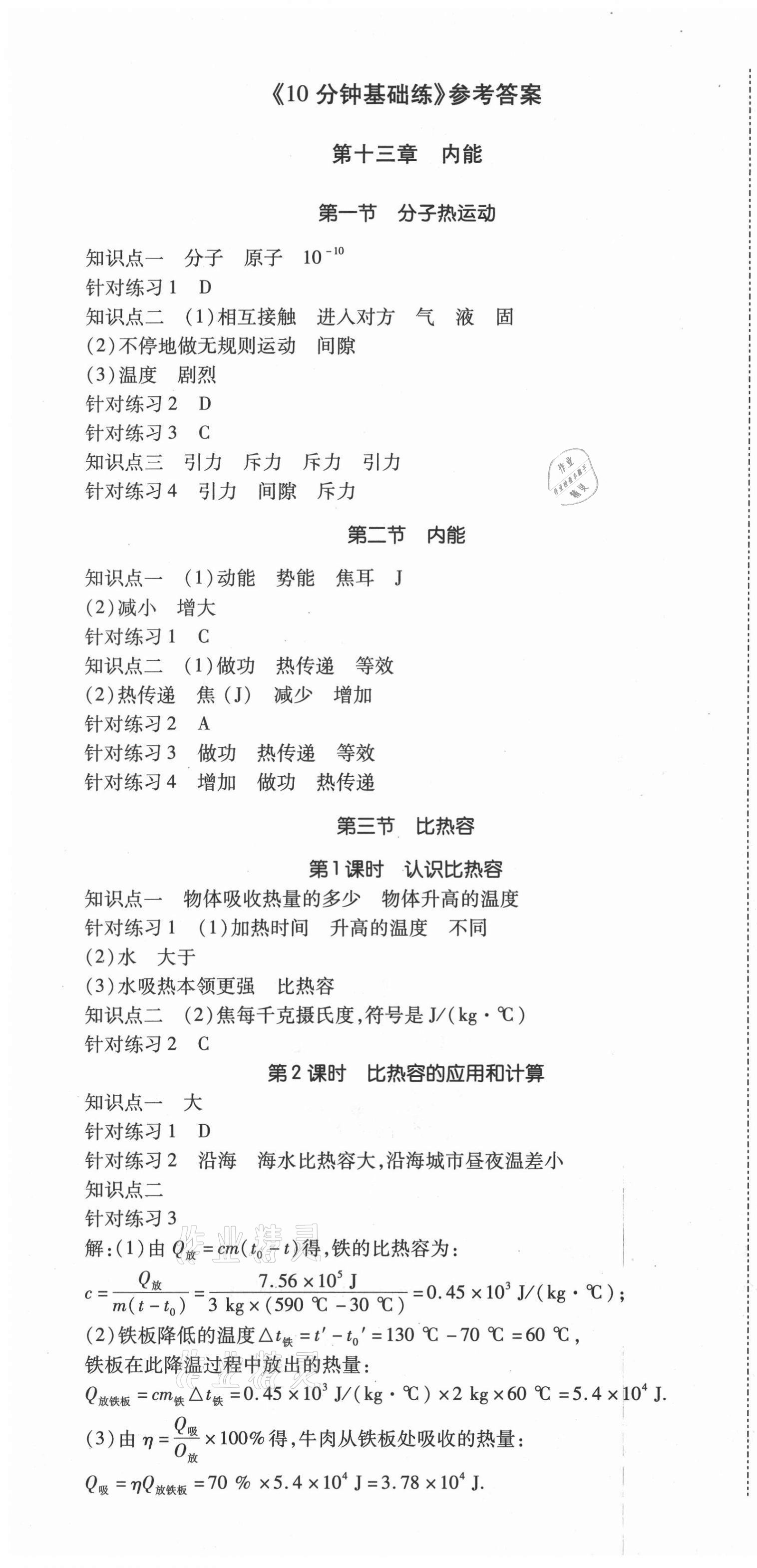 2021年我的作業(yè)九年級物理上冊人教版山西專版 第1頁