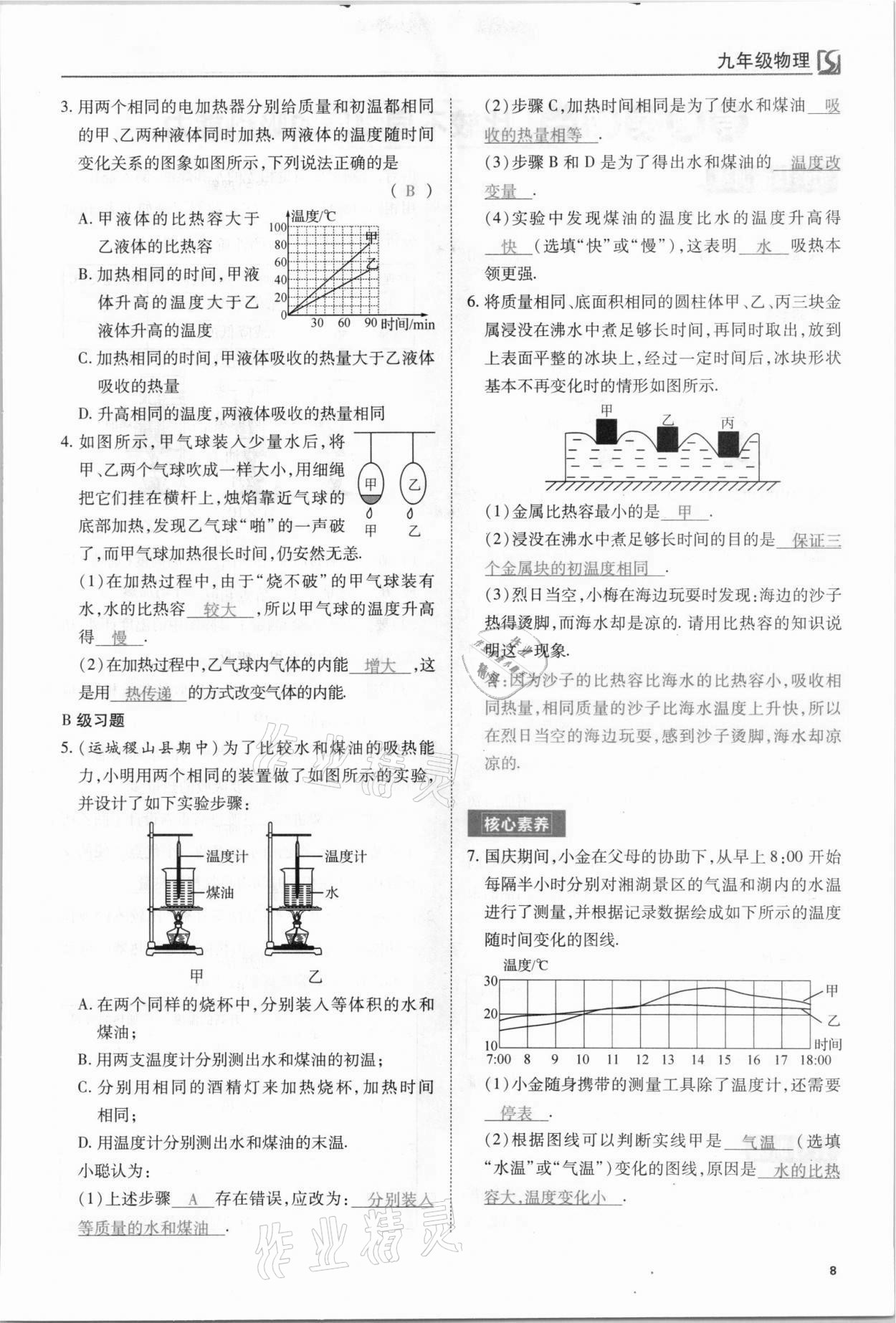 2021年我的作業(yè)九年級物理上冊人教版山西專版 第8頁