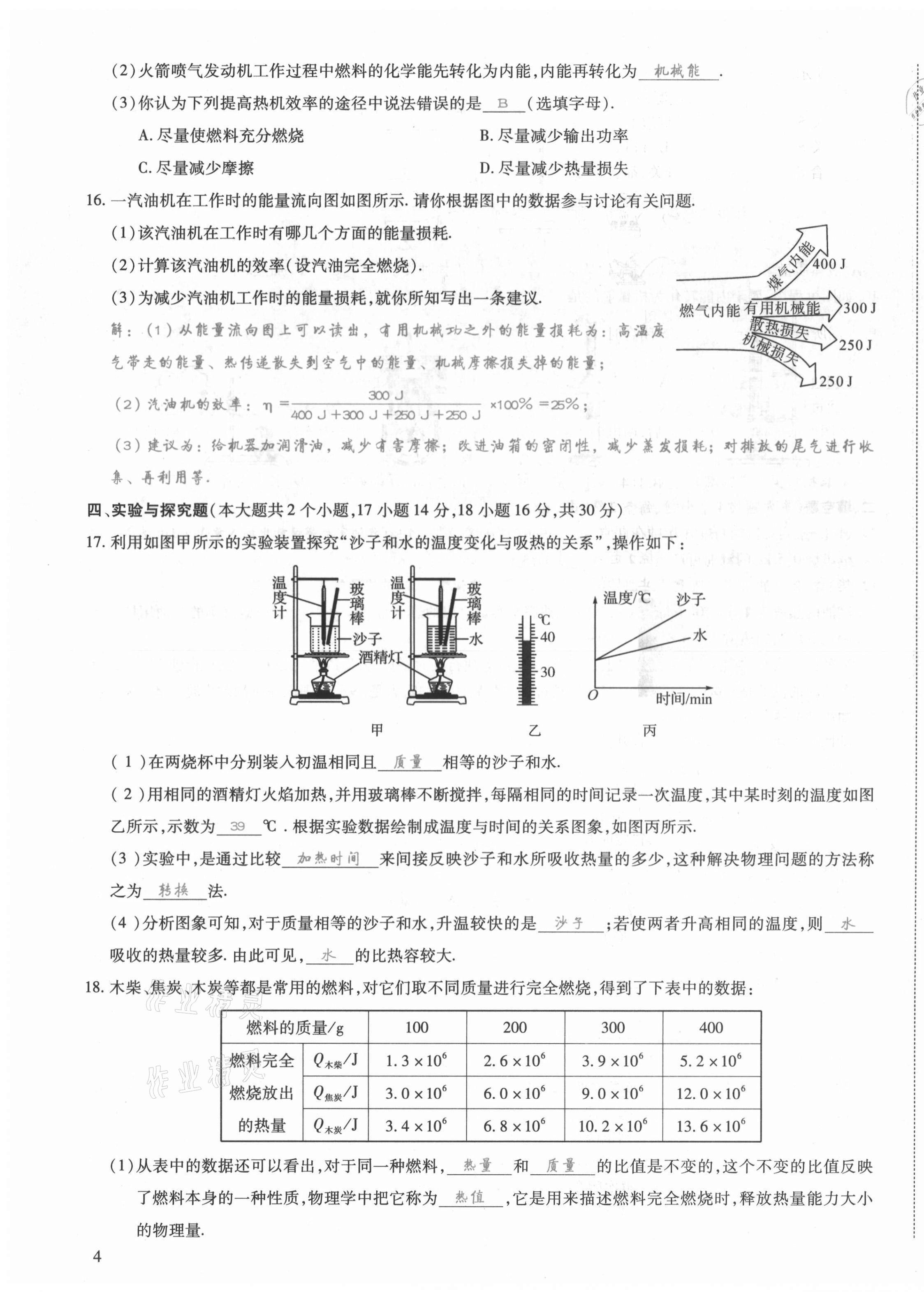 2021年我的作業(yè)九年級物理上冊人教版山西專版 第7頁