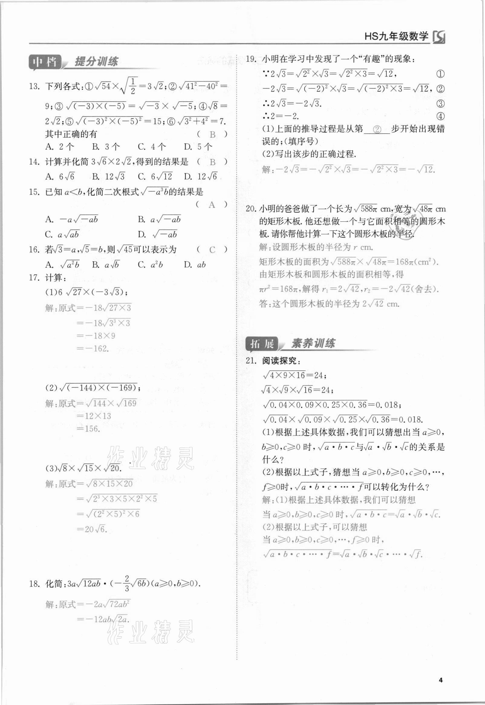 2021年我的作業(yè)九年級(jí)數(shù)學(xué)上冊(cè)華師大版 參考答案第4頁(yè)