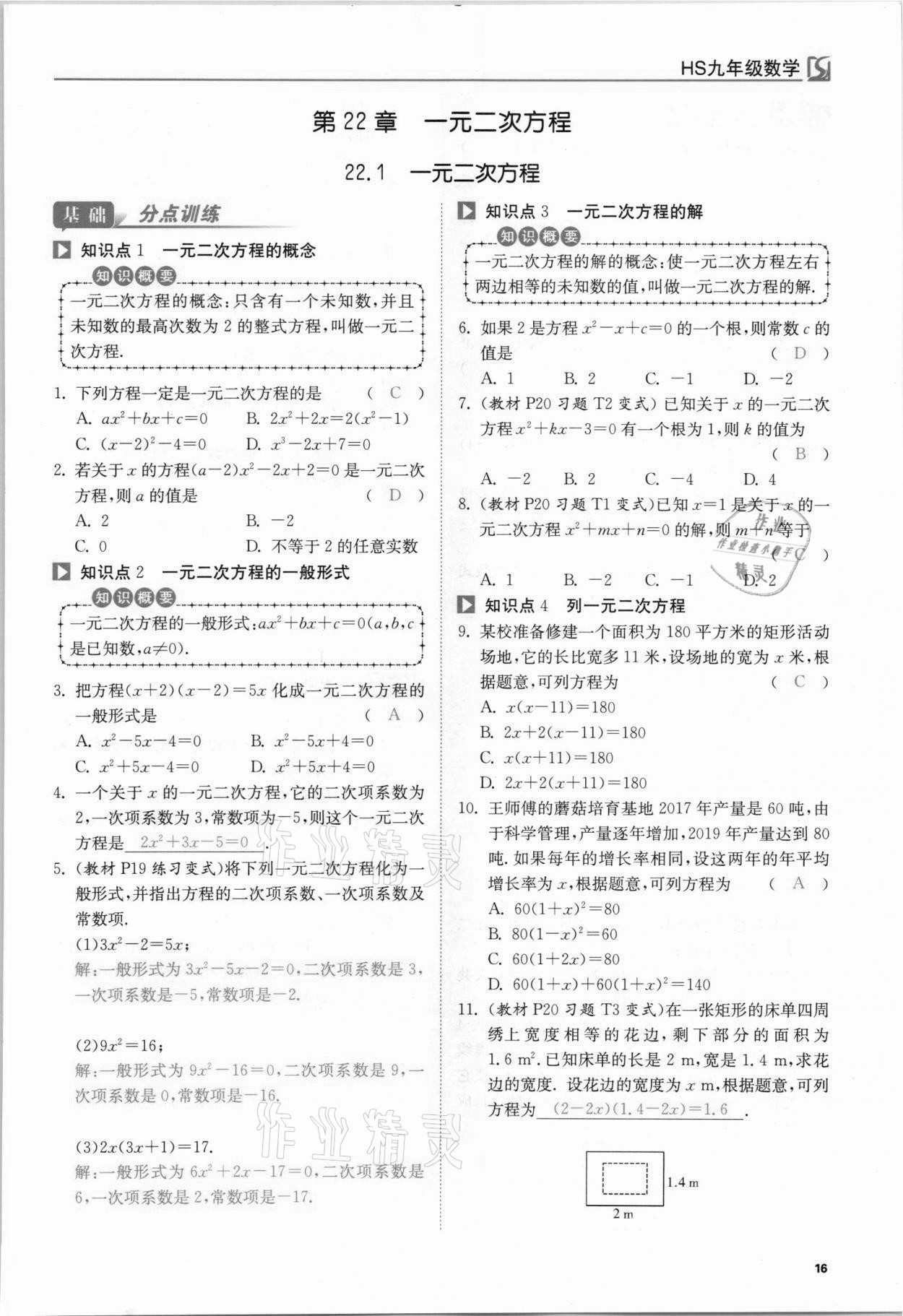 2021年我的作業(yè)九年級數(shù)學(xué)上冊華師大版 參考答案第16頁