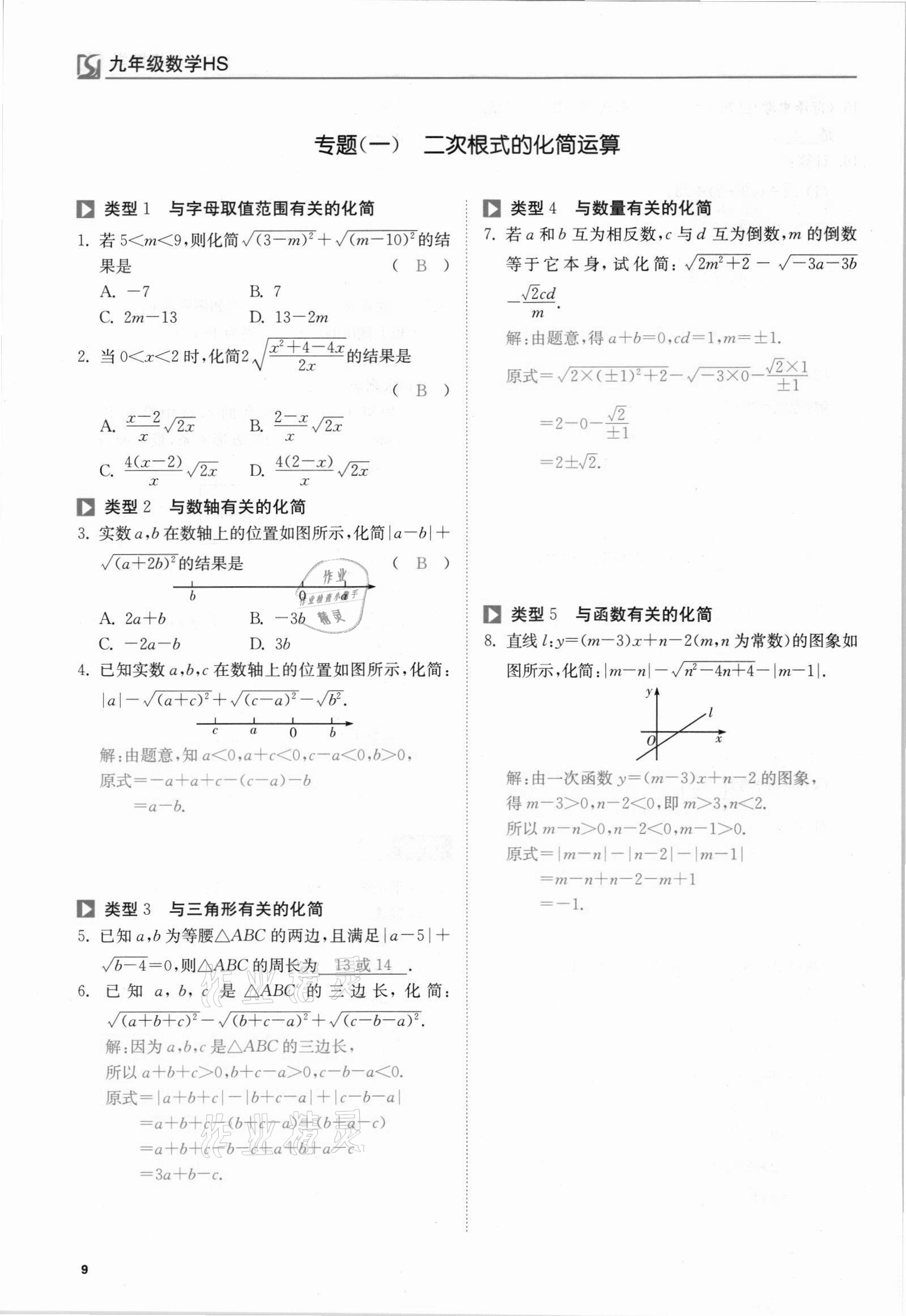 2021年我的作業(yè)九年級(jí)數(shù)學(xué)上冊(cè)華師大版 參考答案第9頁(yè)