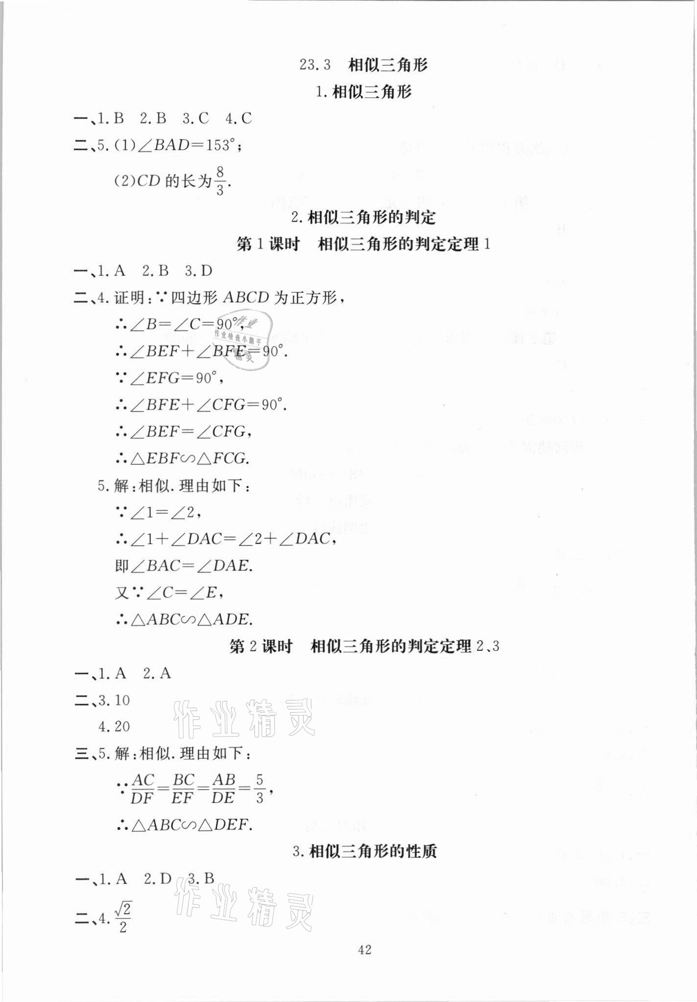 2021年我的作業(yè)九年級數學上冊華師大版 參考答案第4頁