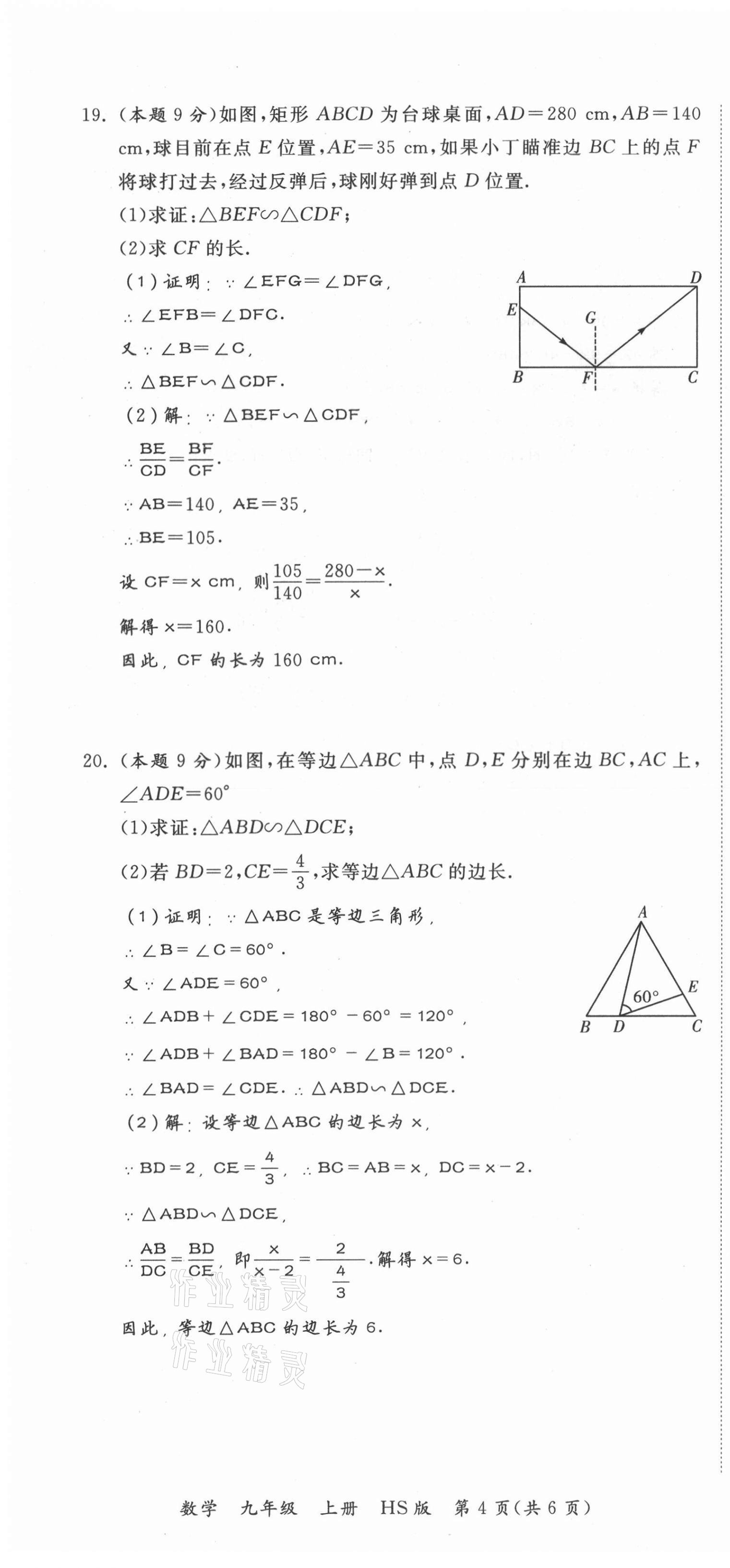 2021年我的作業(yè)九年級(jí)數(shù)學(xué)上冊(cè)華師大版 第16頁