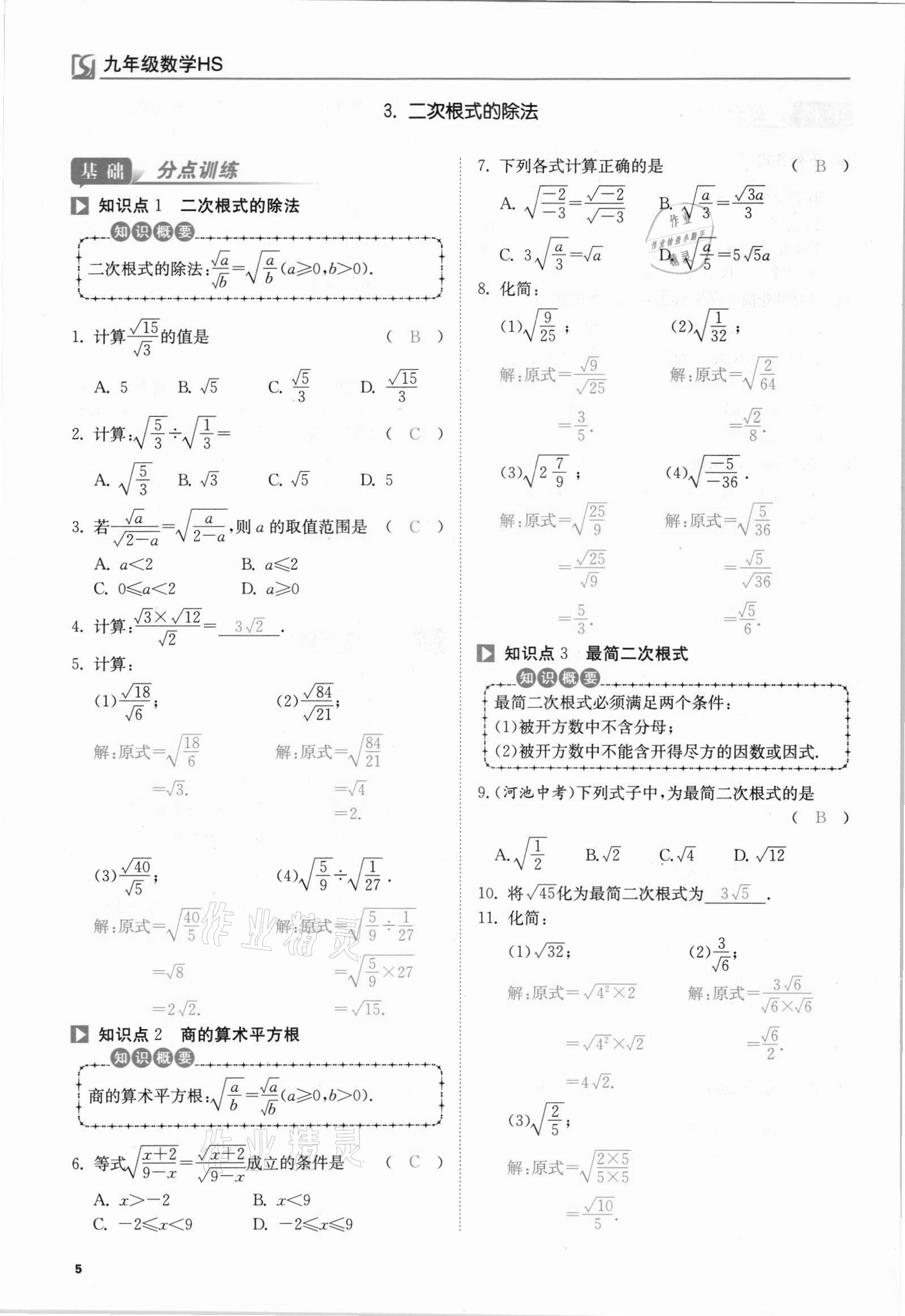 2021年我的作業(yè)九年級(jí)數(shù)學(xué)上冊(cè)華師大版 參考答案第5頁(yè)