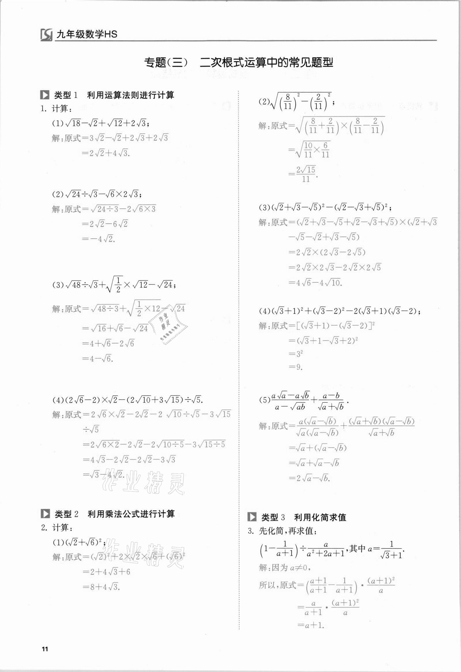 2021年我的作業(yè)九年級數(shù)學上冊華師大版 參考答案第11頁