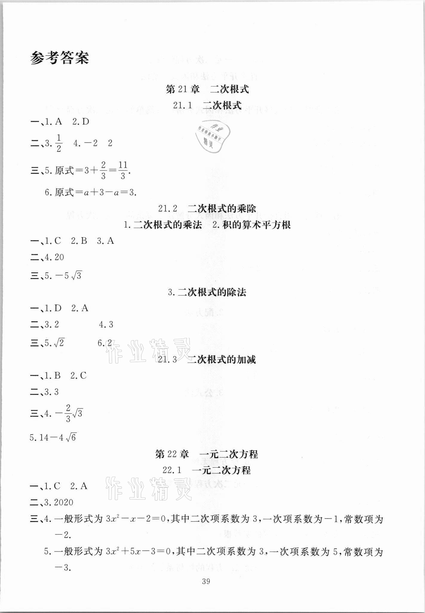 2021年我的作業(yè)九年級(jí)數(shù)學(xué)上冊(cè)華師大版 參考答案第1頁(yè)