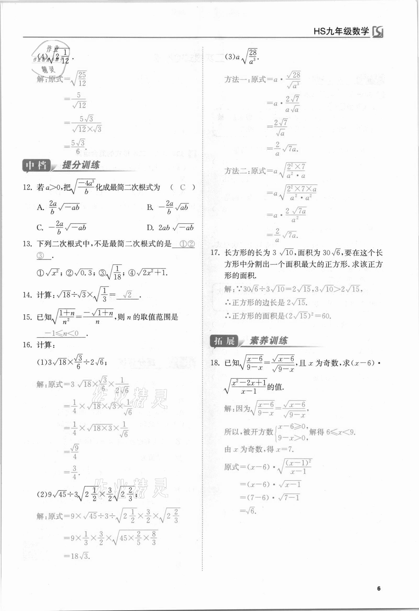 2021年我的作業(yè)九年級數(shù)學(xué)上冊華師大版 參考答案第6頁