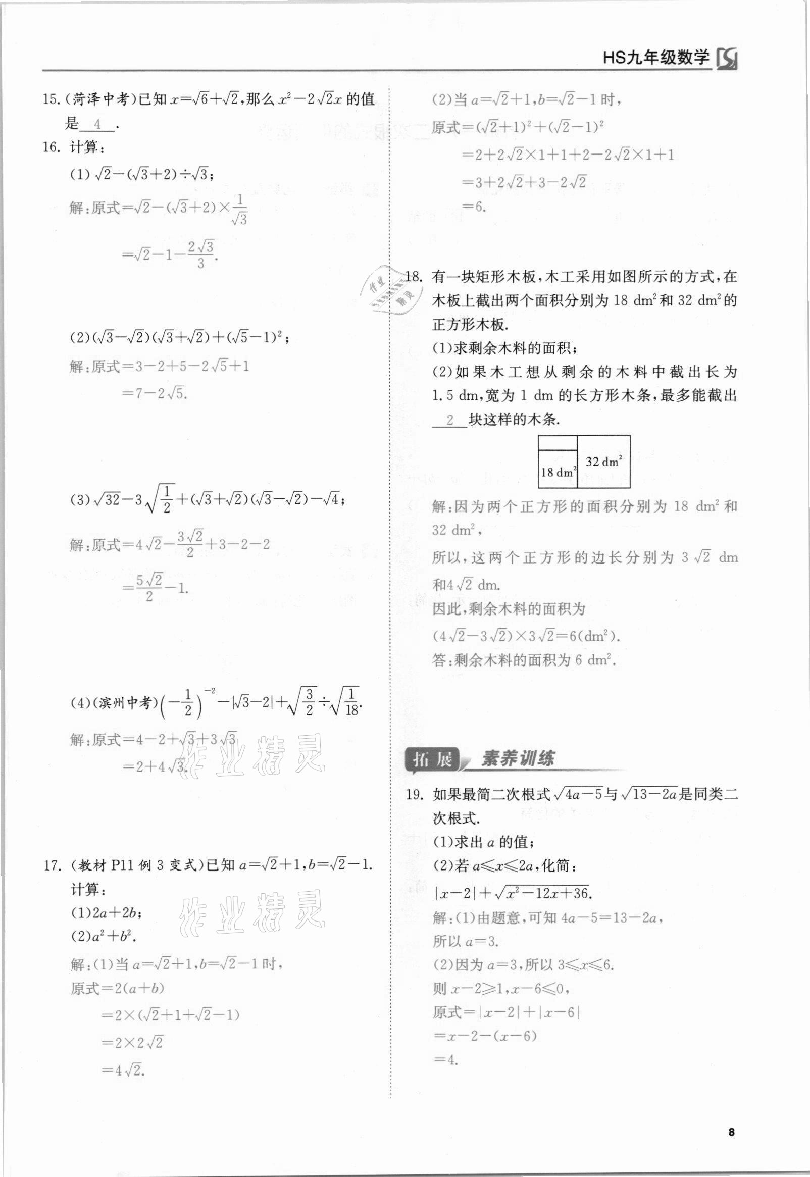 2021年我的作業(yè)九年級數(shù)學(xué)上冊華師大版 參考答案第8頁