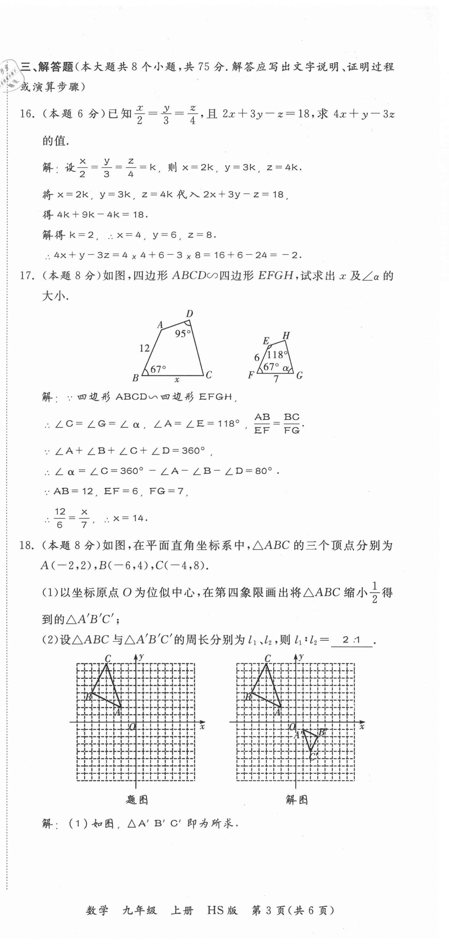 2021年我的作業(yè)九年級數(shù)學上冊華師大版 第15頁