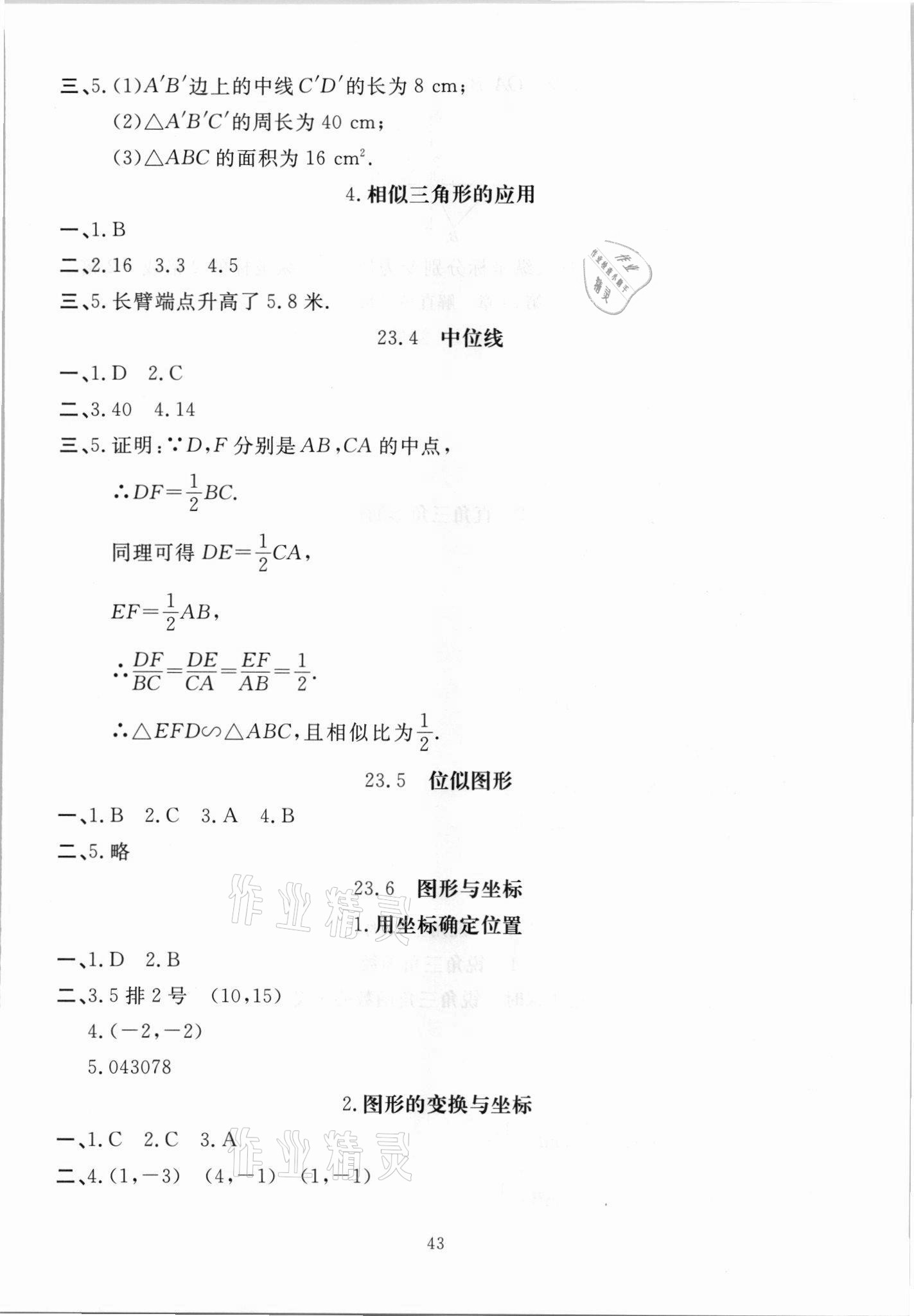 2021年我的作業(yè)九年級數(shù)學(xué)上冊華師大版 參考答案第5頁