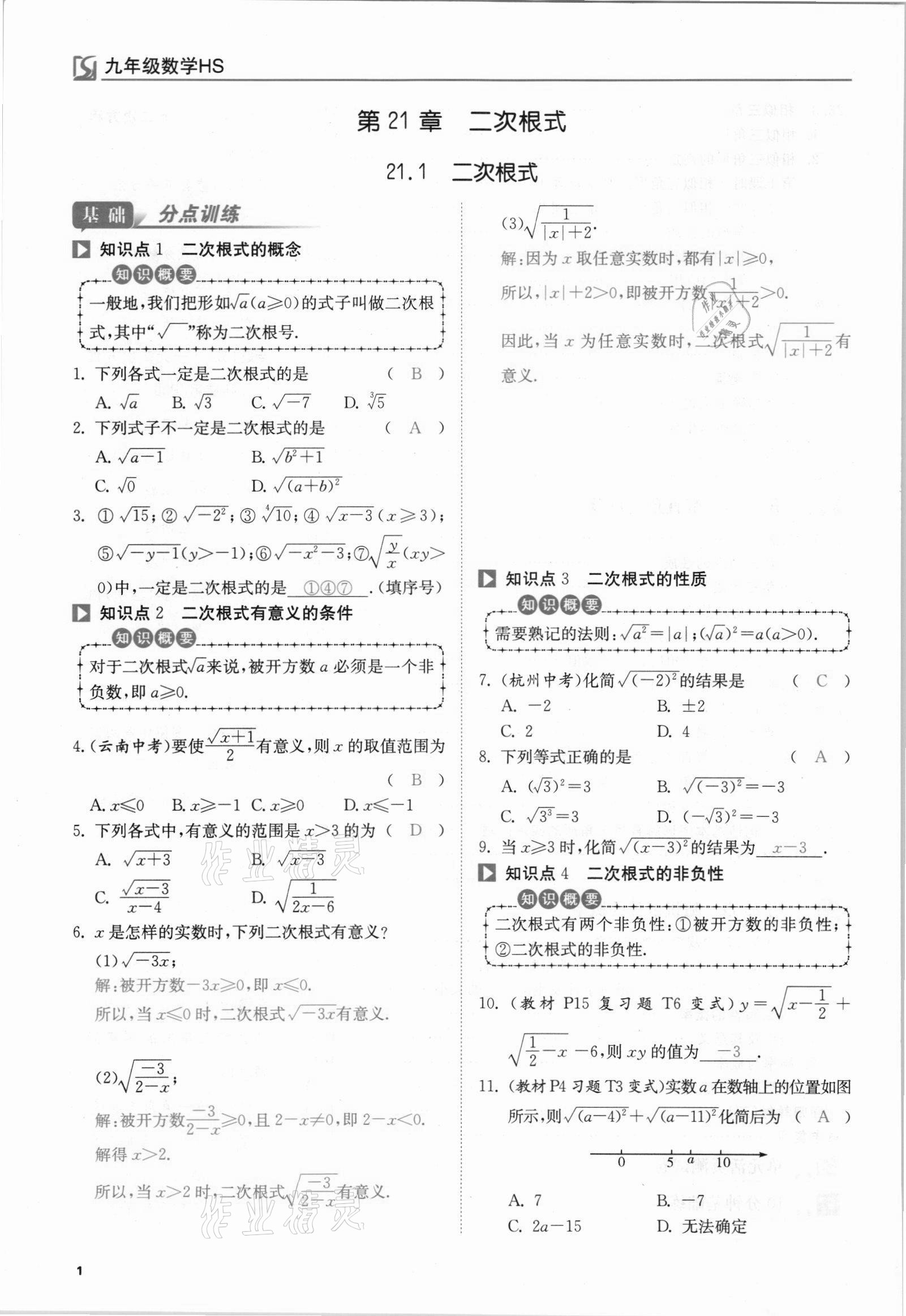 2021年我的作業(yè)九年級數(shù)學(xué)上冊華師大版 參考答案第1頁