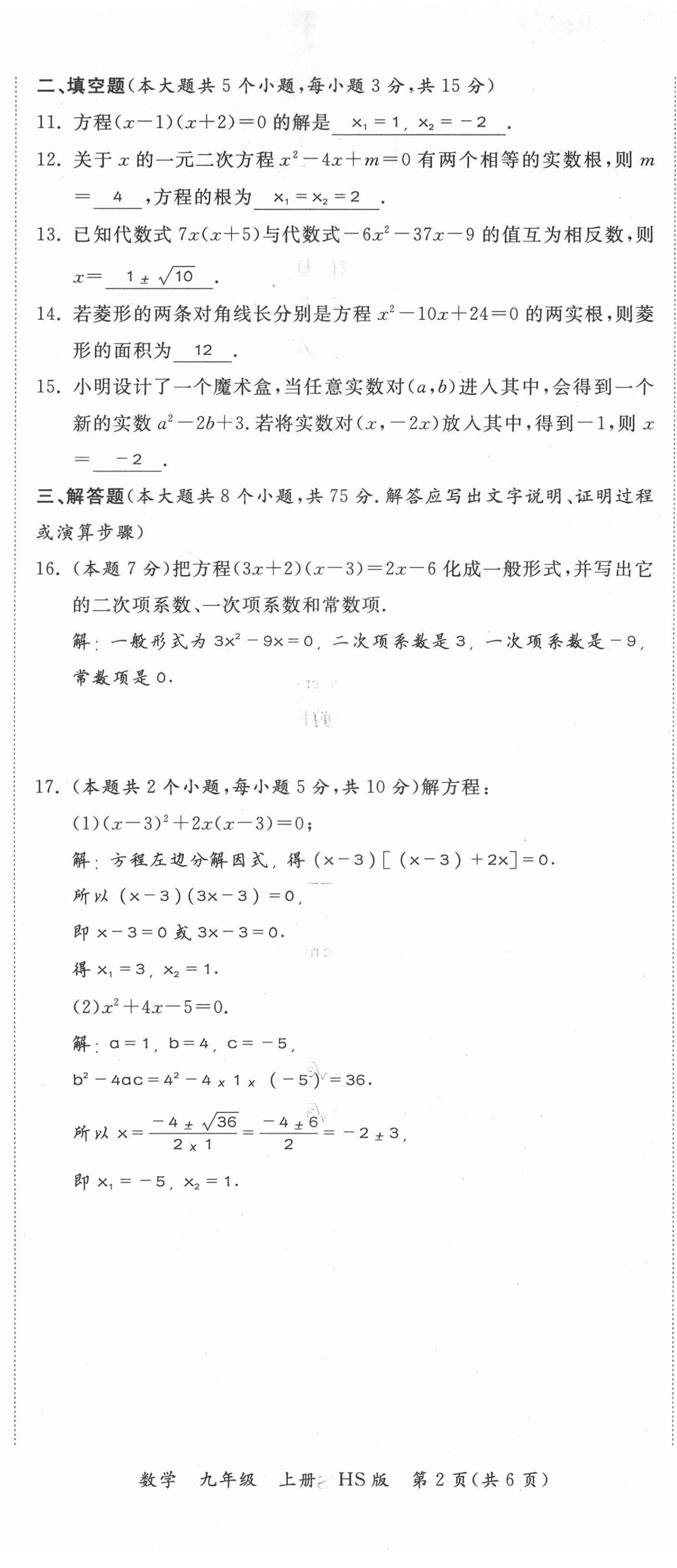 2021年我的作業(yè)九年級數(shù)學(xué)上冊華師大版 第8頁