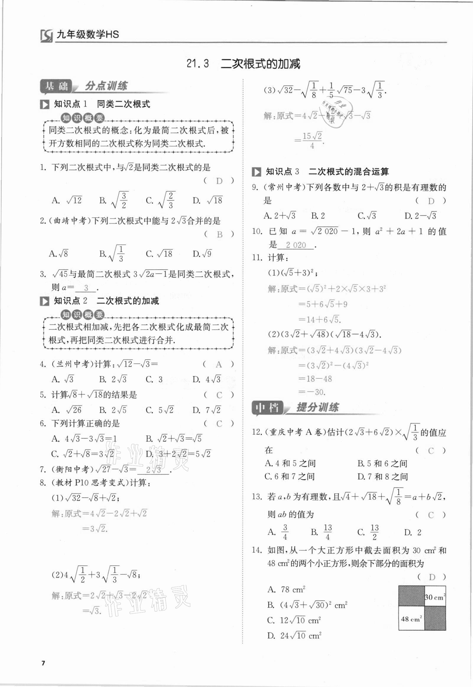 2021年我的作業(yè)九年級數(shù)學(xué)上冊華師大版 參考答案第7頁