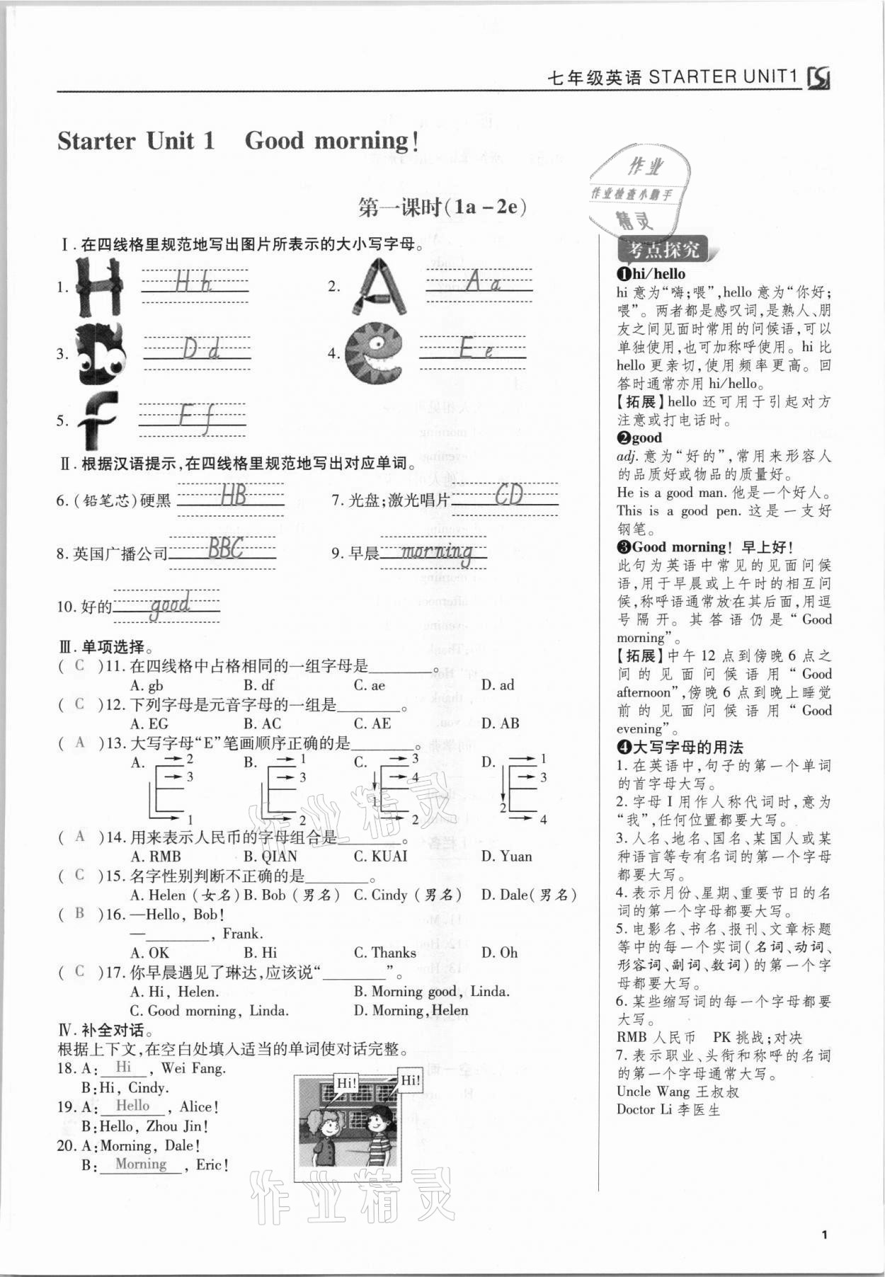 2021年我的作業(yè)七年級(jí)英語上冊(cè)人教版 參考答案第1頁(yè)