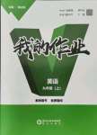 2021年我的作業(yè)九年級(jí)英語(yǔ)上冊(cè)人教版