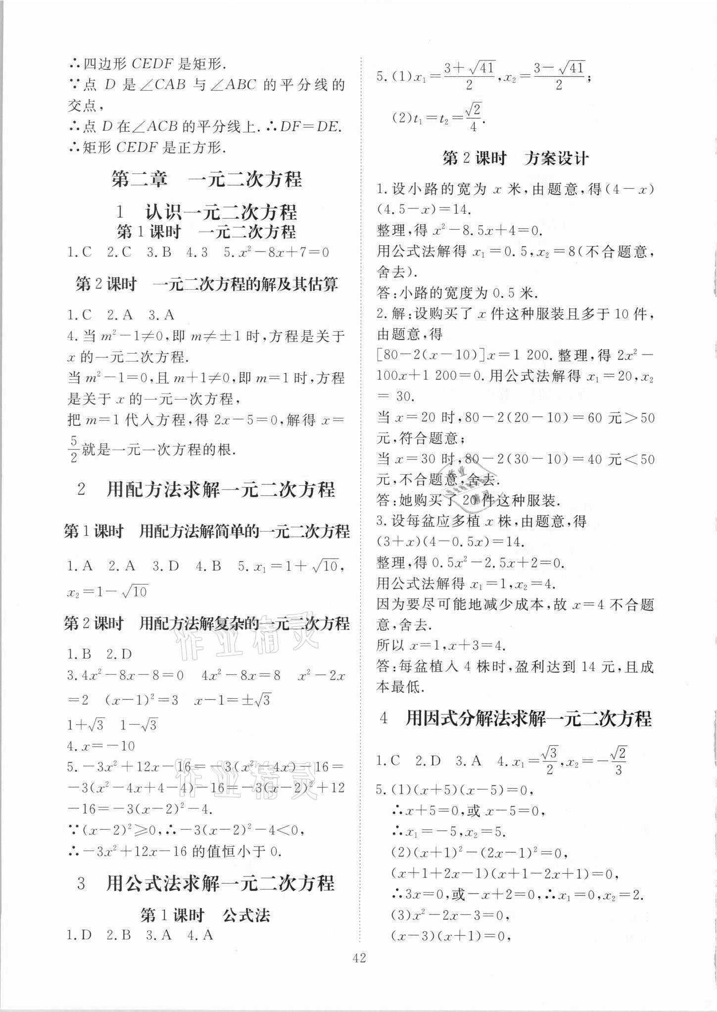 2021年我的作業(yè)九年級數(shù)學(xué)上冊北師大版 參考答案第2頁