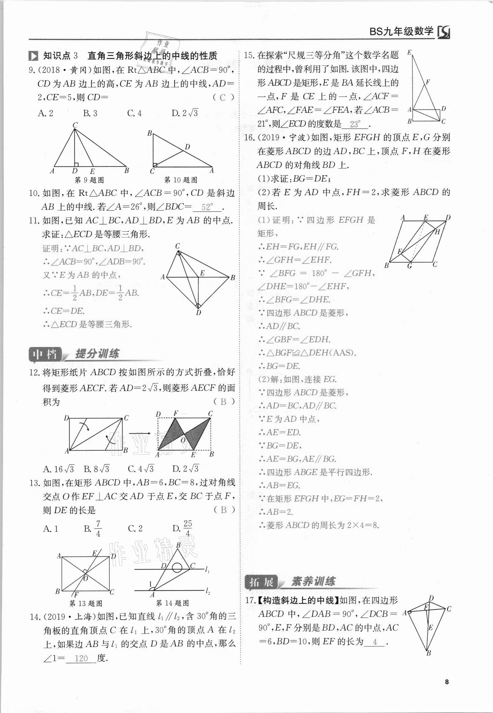 2021年我的作業(yè)九年級(jí)數(shù)學(xué)上冊(cè)北師大版 參考答案第8頁(yè)