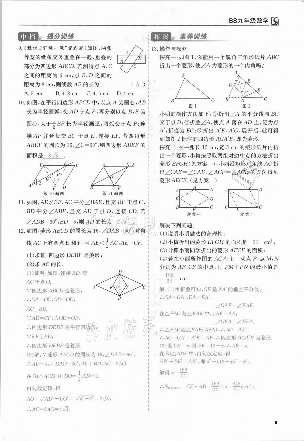 2021年我的作業(yè)九年級數(shù)學上冊北師大版 參考答案第6頁