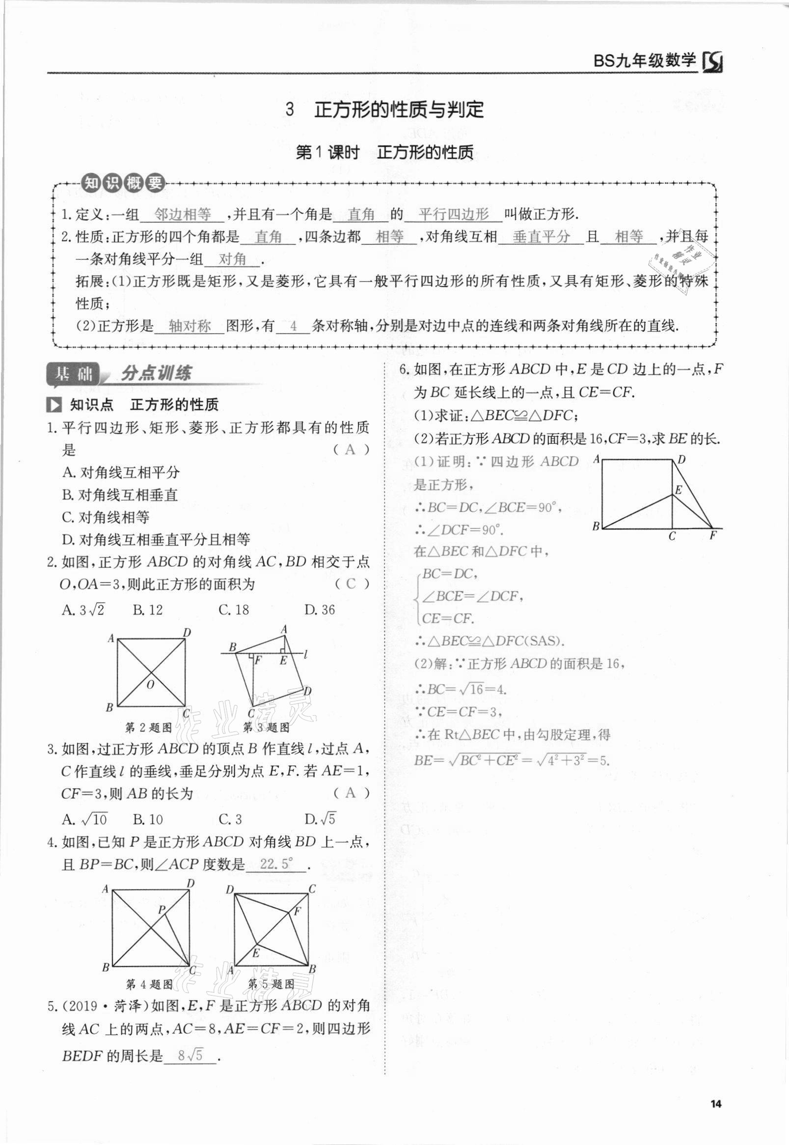 2021年我的作業(yè)九年級數學上冊北師大版 參考答案第14頁