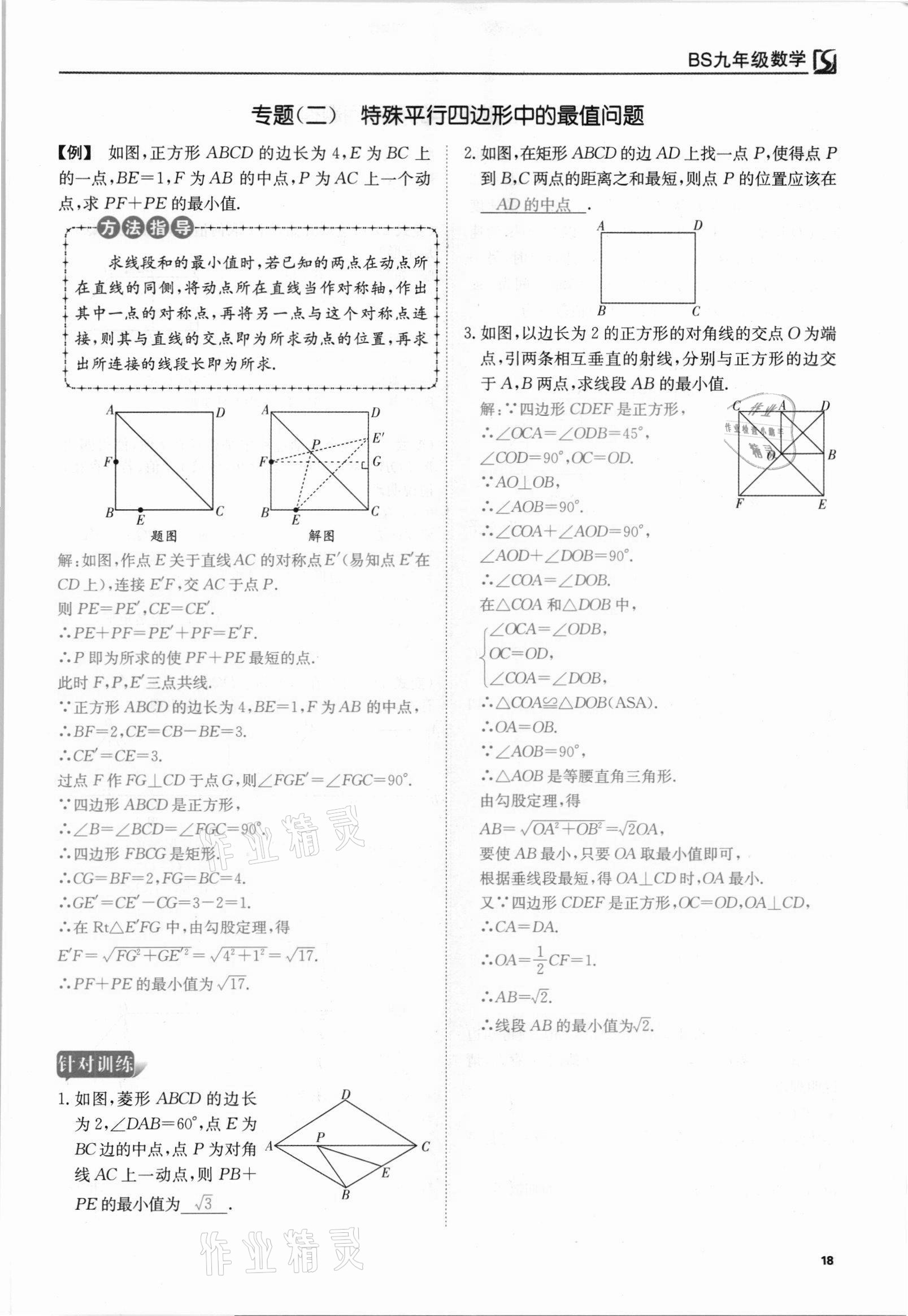 2021年我的作業(yè)九年級(jí)數(shù)學(xué)上冊北師大版 參考答案第18頁