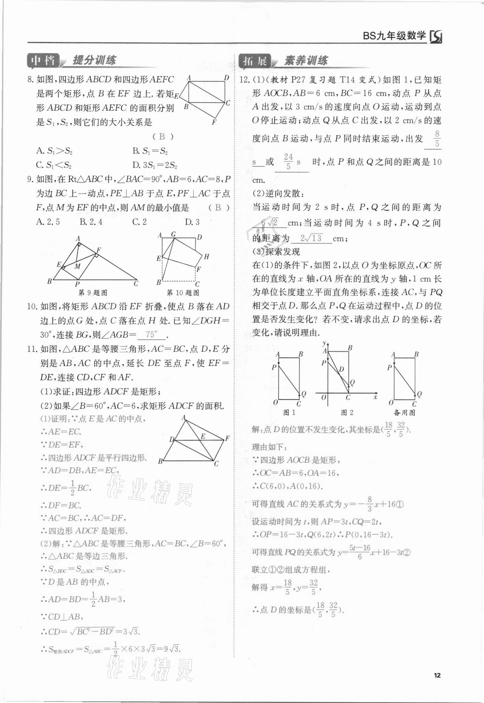 2021年我的作業(yè)九年級數(shù)學上冊北師大版 參考答案第12頁