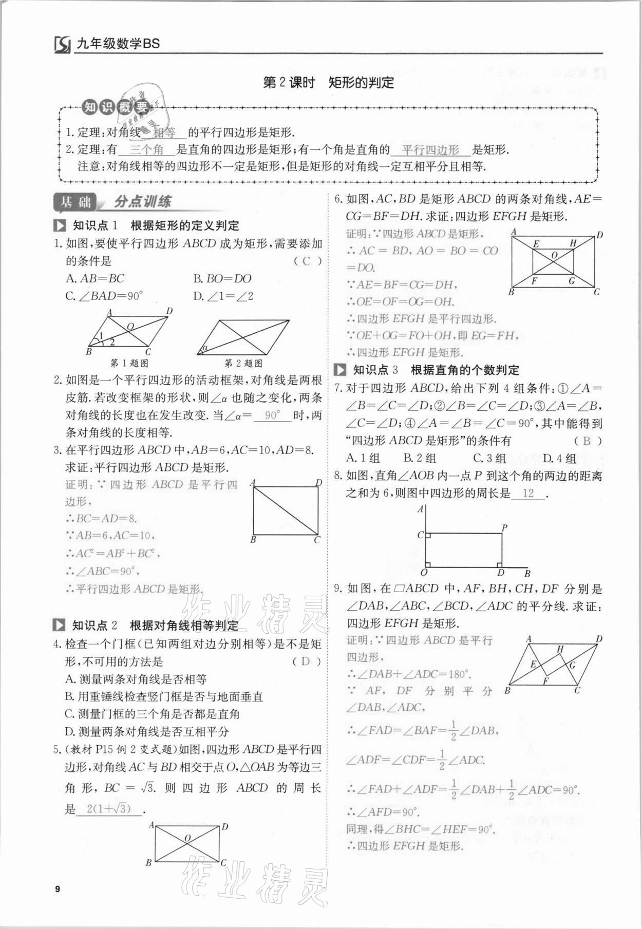 2021年我的作業(yè)九年級(jí)數(shù)學(xué)上冊(cè)北師大版 參考答案第9頁(yè)