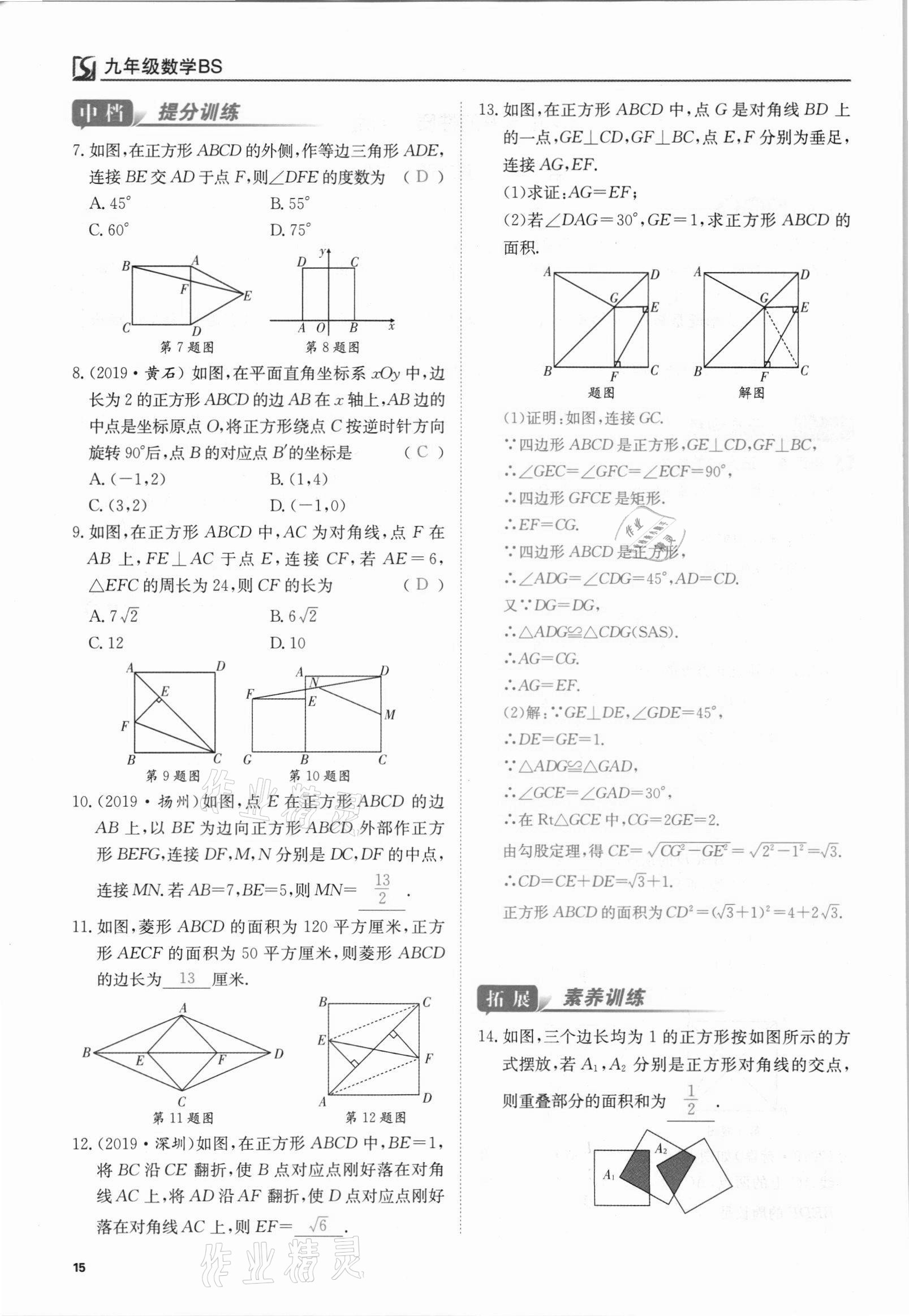 2021年我的作業(yè)九年級數(shù)學上冊北師大版 參考答案第15頁