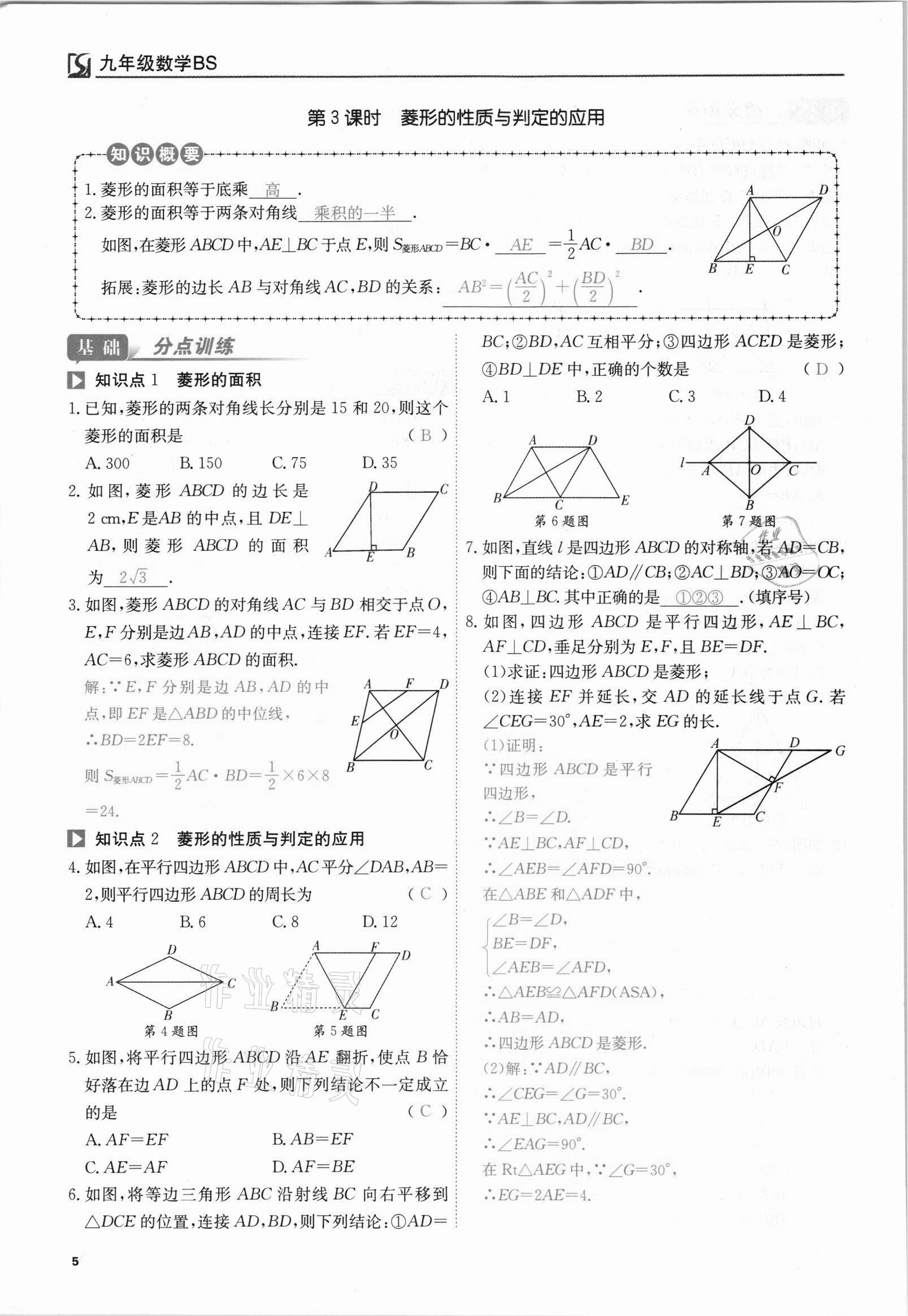 2021年我的作業(yè)九年級(jí)數(shù)學(xué)上冊(cè)北師大版 參考答案第5頁(yè)