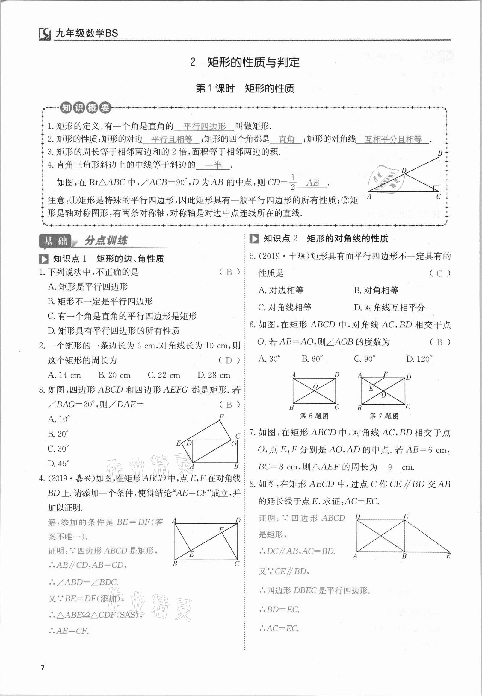 2021年我的作業(yè)九年級(jí)數(shù)學(xué)上冊(cè)北師大版 參考答案第7頁(yè)