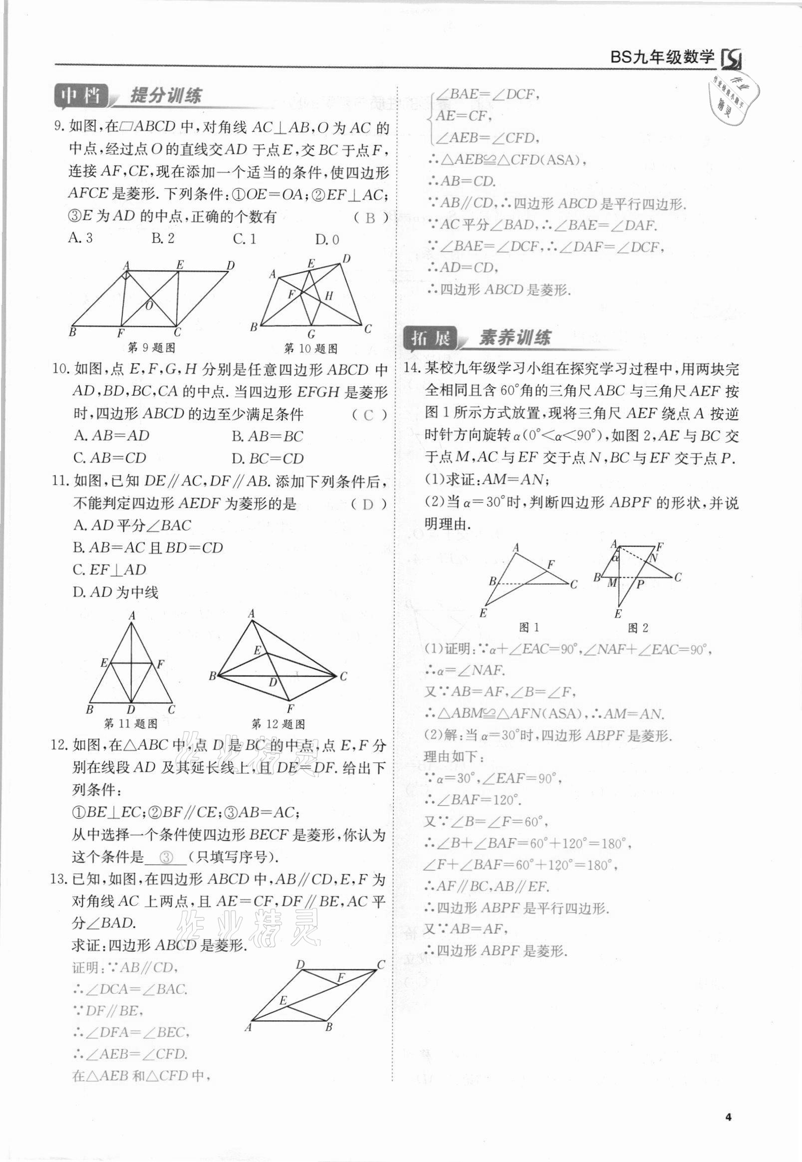 2021年我的作業(yè)九年級(jí)數(shù)學(xué)上冊(cè)北師大版 參考答案第4頁(yè)