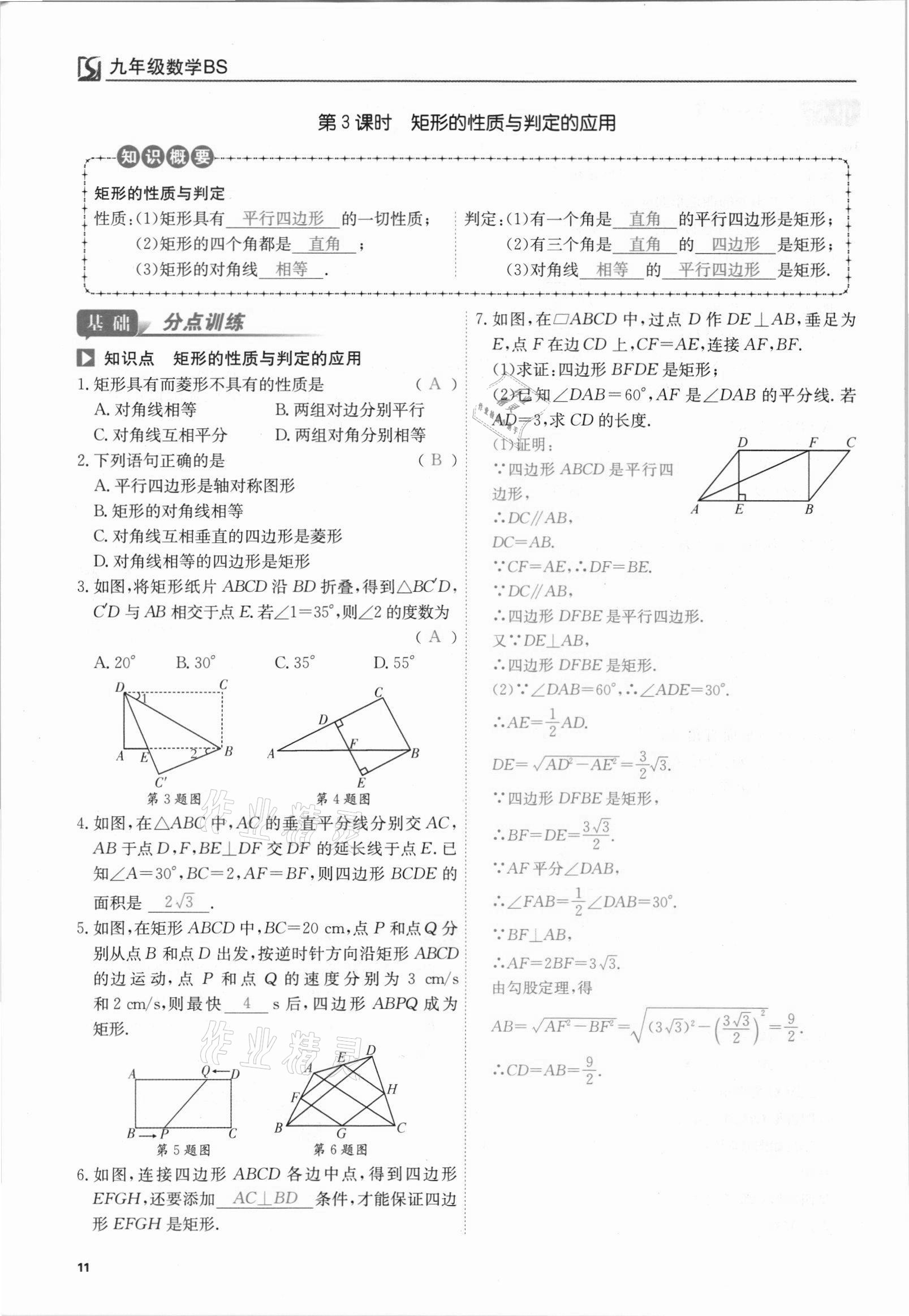 2021年我的作業(yè)九年級數(shù)學(xué)上冊北師大版 參考答案第11頁