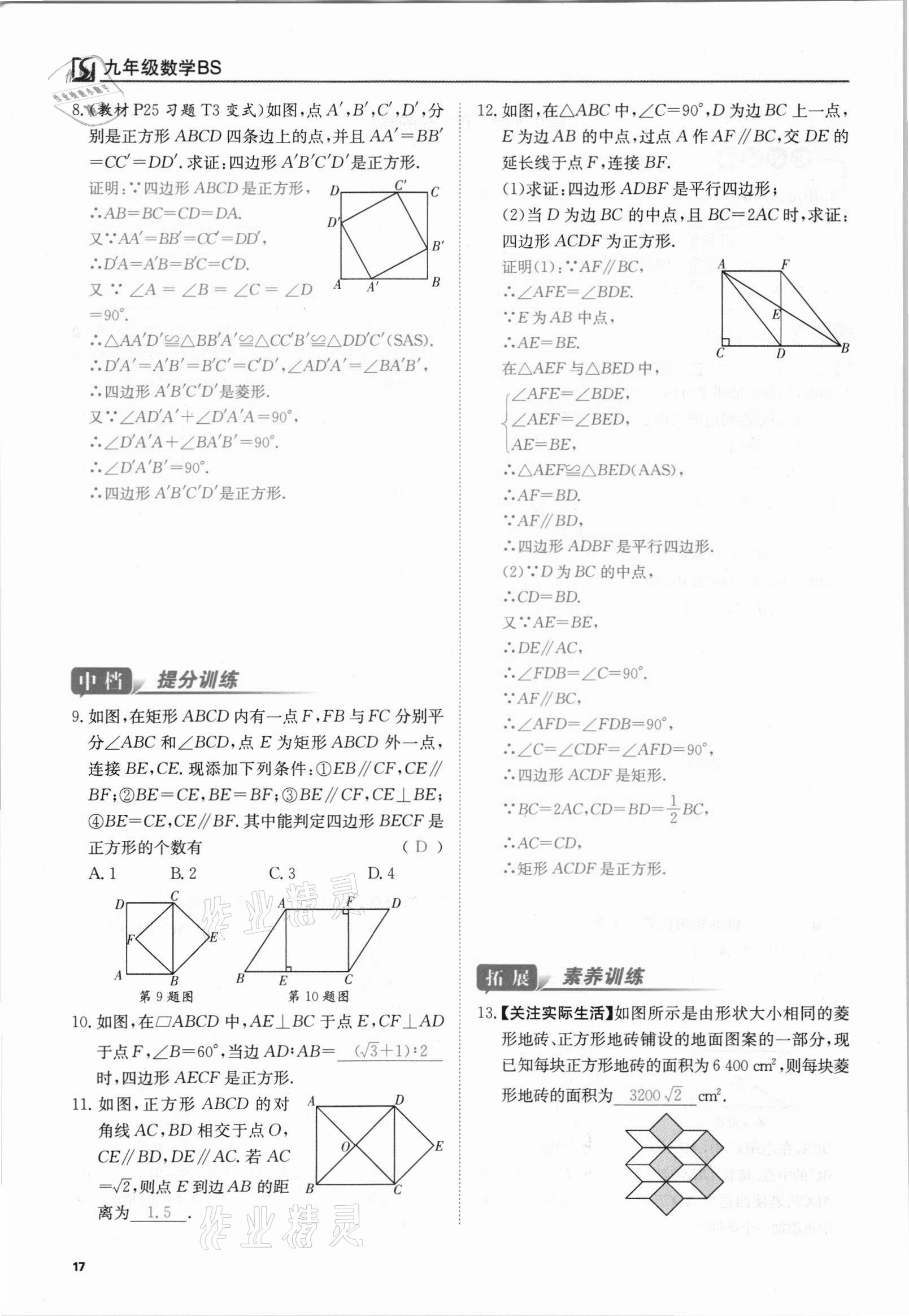 2021年我的作業(yè)九年級數(shù)學(xué)上冊北師大版 參考答案第17頁