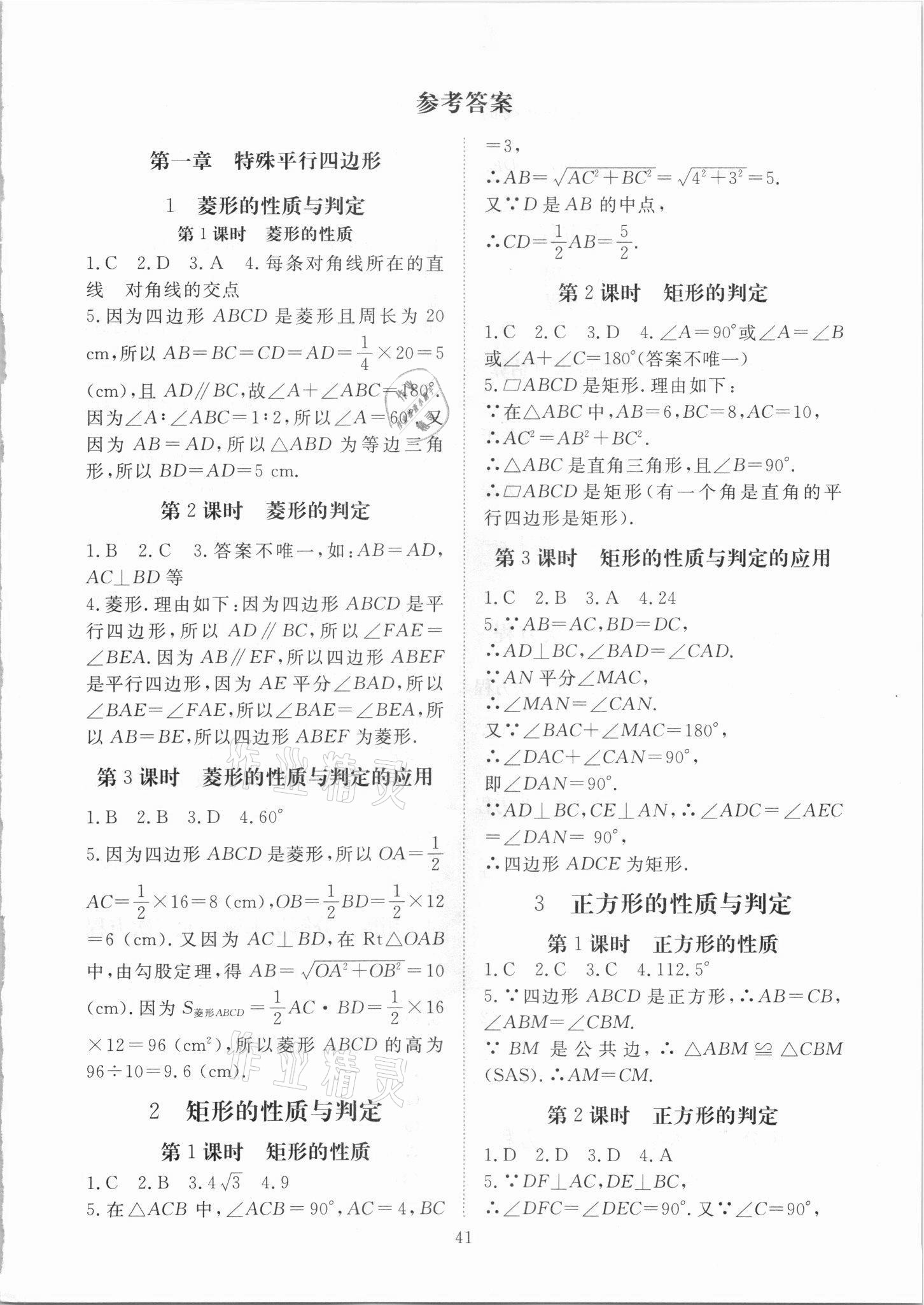 2021年我的作業(yè)九年級數(shù)學上冊北師大版 參考答案第1頁