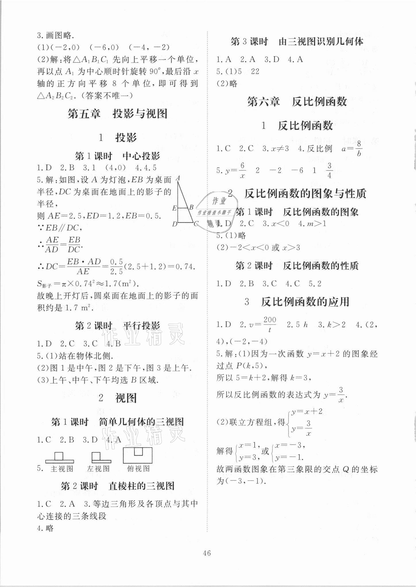 2021年我的作業(yè)九年級(jí)數(shù)學(xué)上冊(cè)北師大版 參考答案第6頁