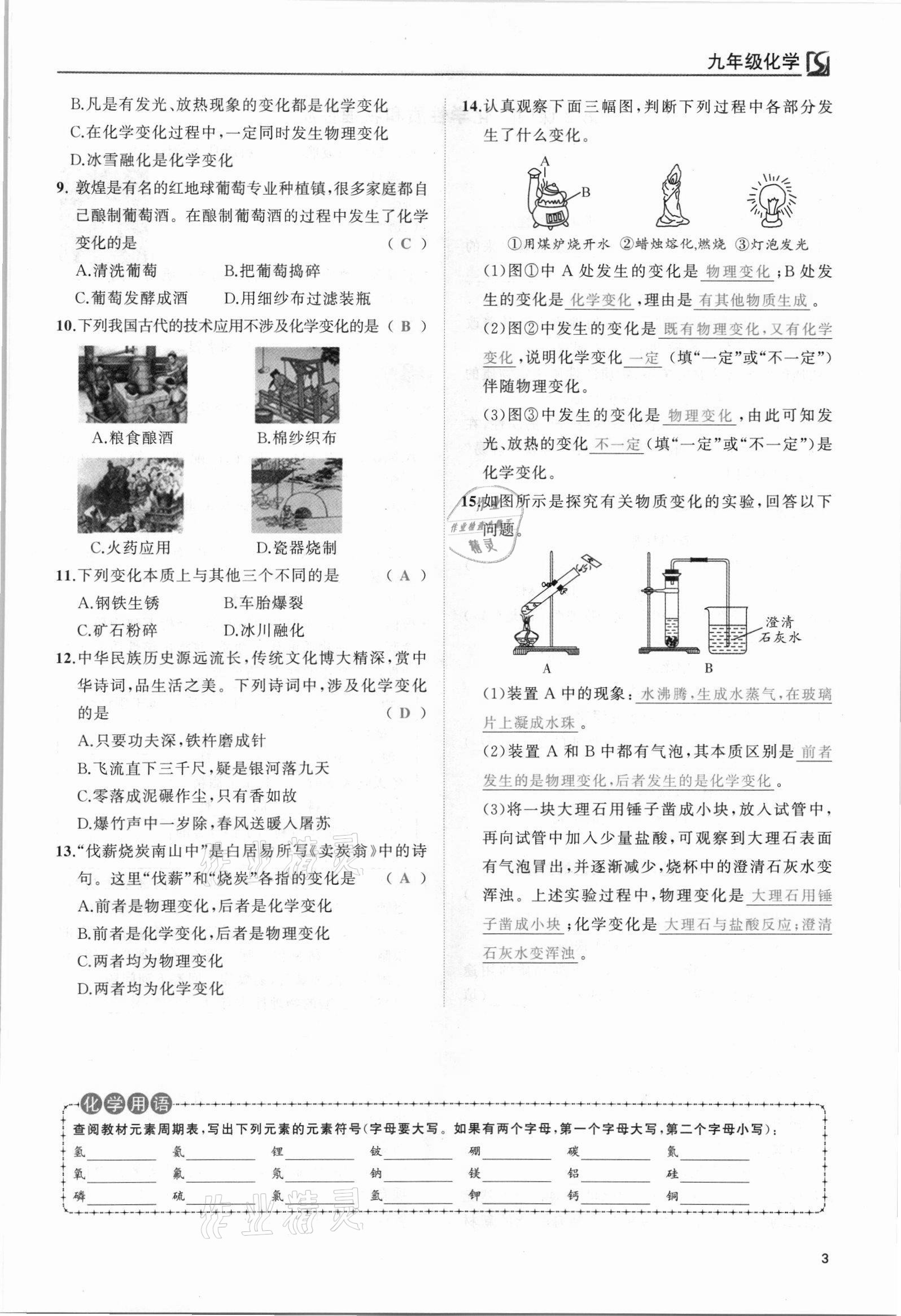 2021年我的作業(yè)九年級(jí)化學(xué)上冊(cè)人教版 參考答案第3頁(yè)